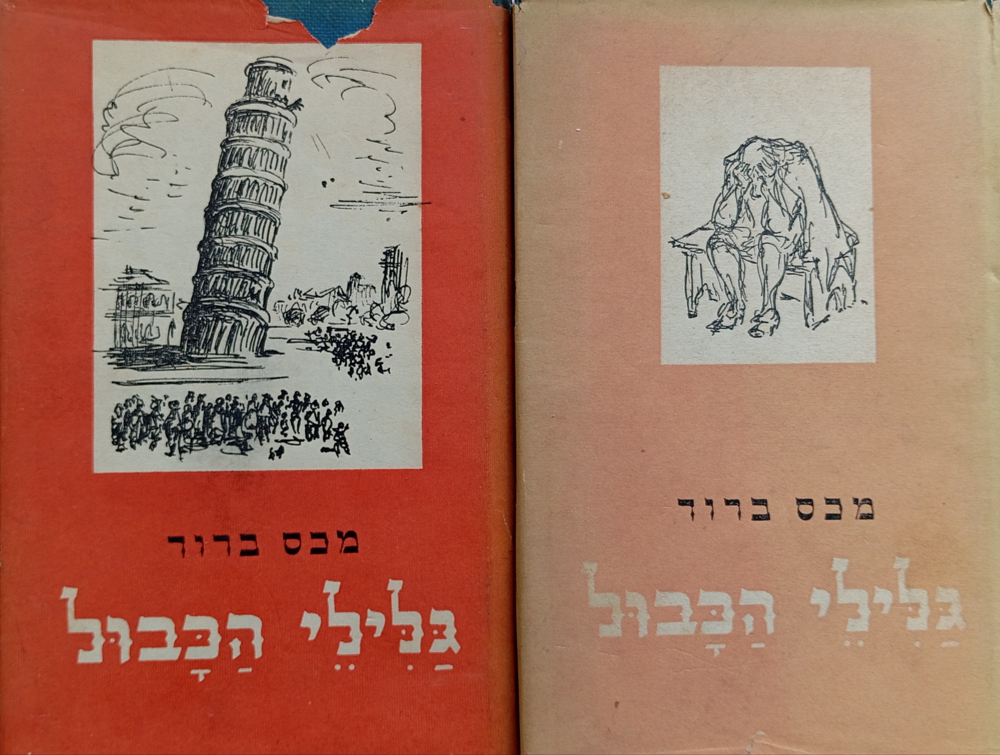גלילי הכבול: רומן / בשני כרכים