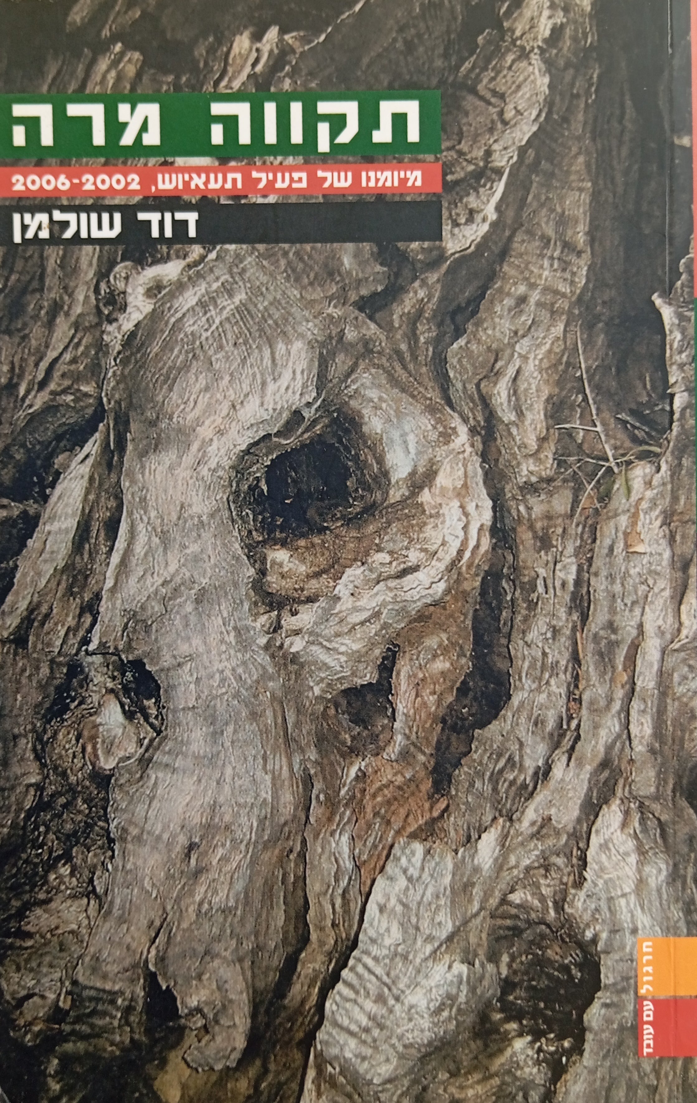 תקווה מרה / מיומנו של פעיל תעאיוש, 2002-2006