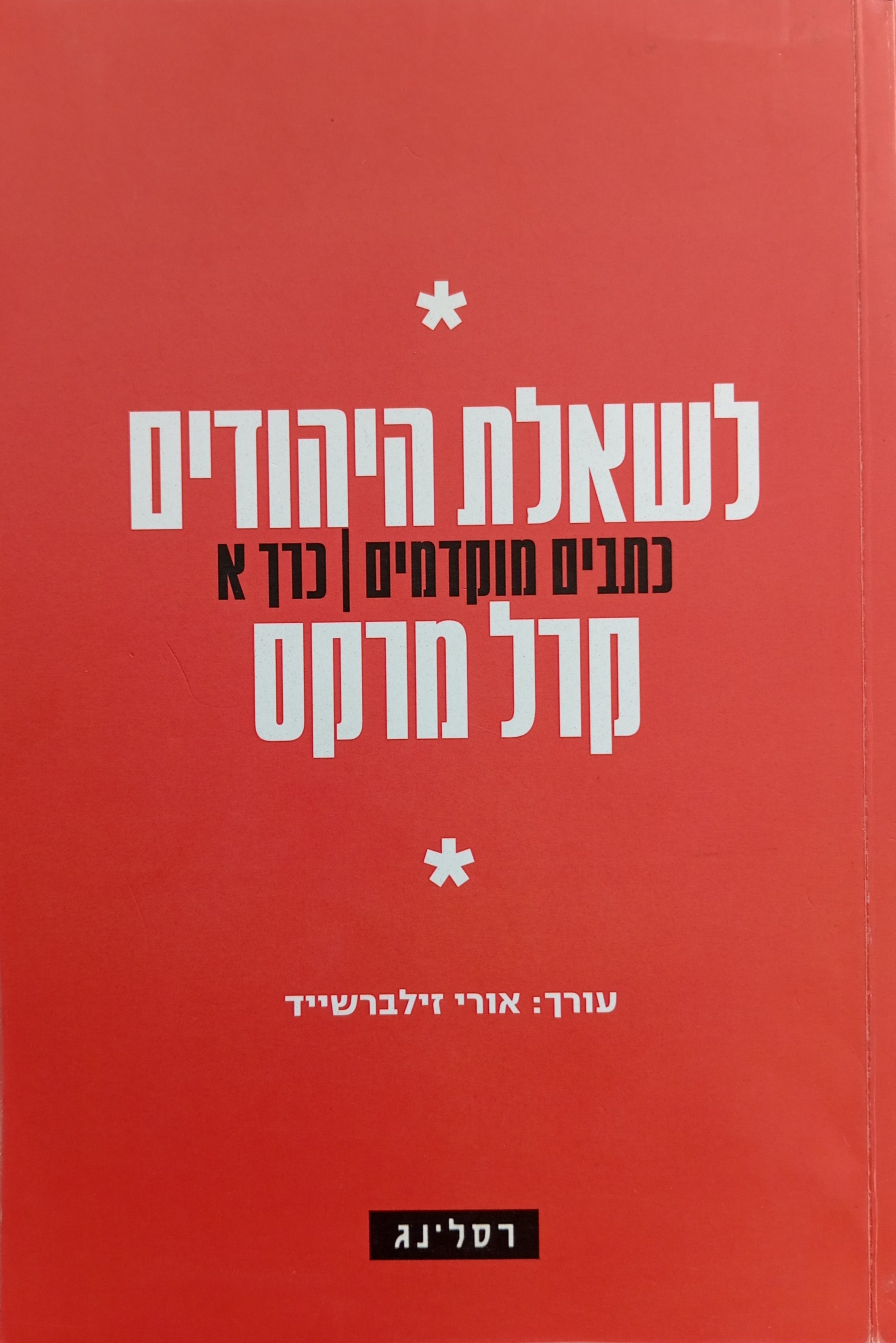 לשאלת היהודים / כתבים מוקדמים, כרך א
