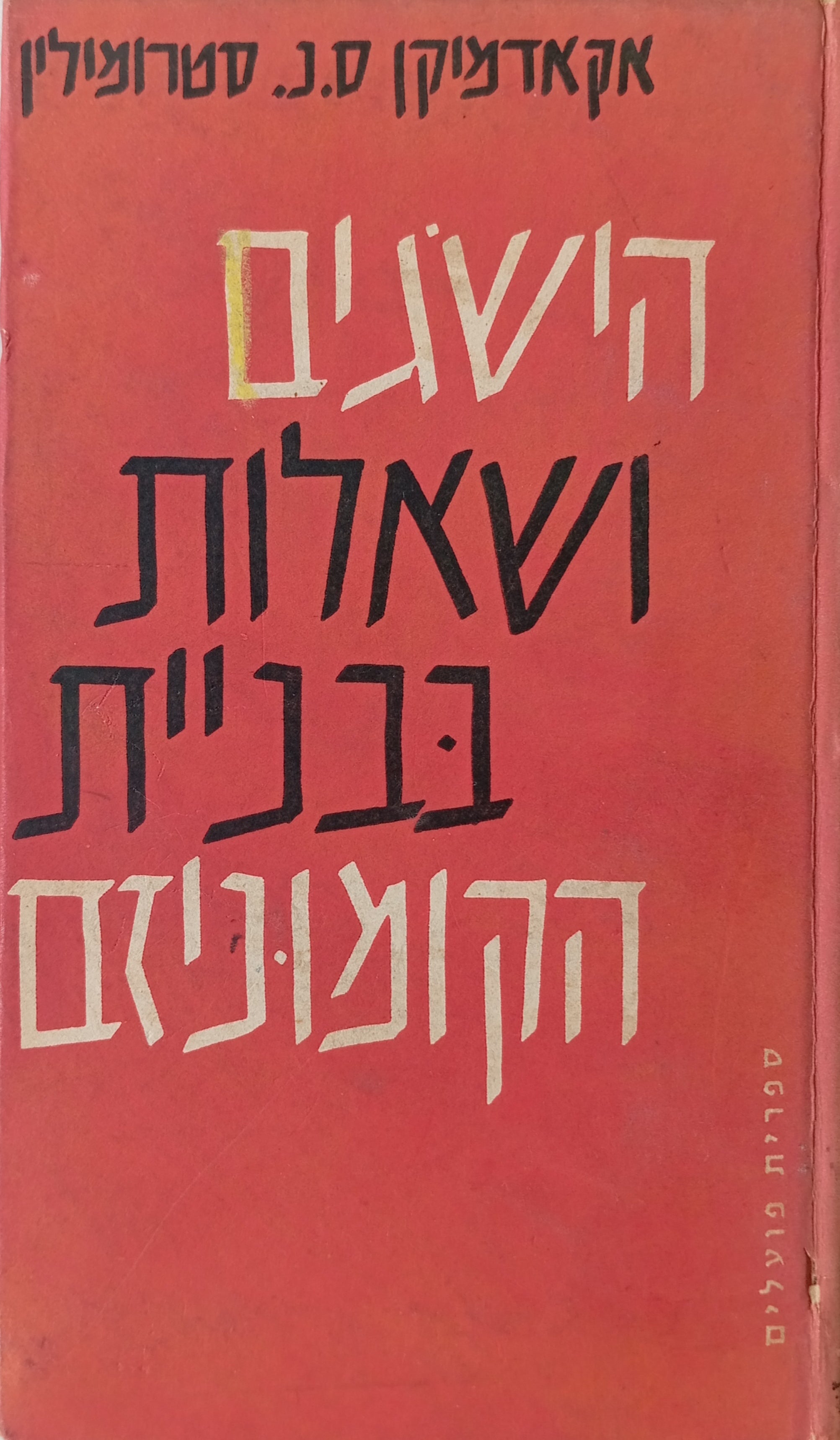 הישגים ושאלות בבניית הקומוניזם