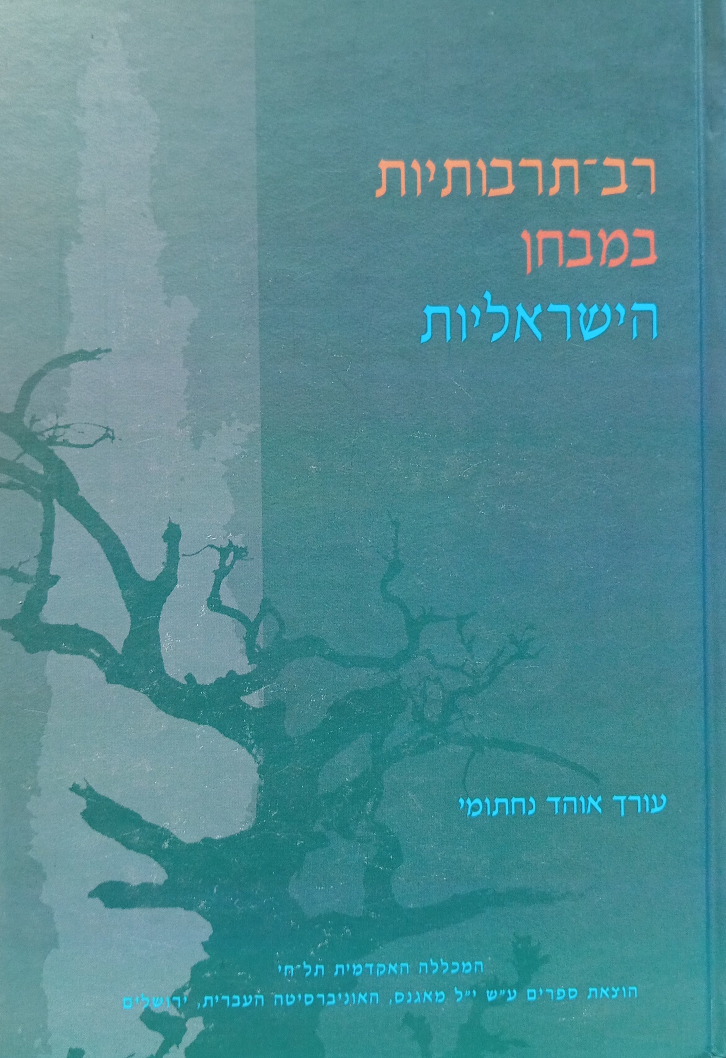 רב-תרבותיות במבחן הישראליות