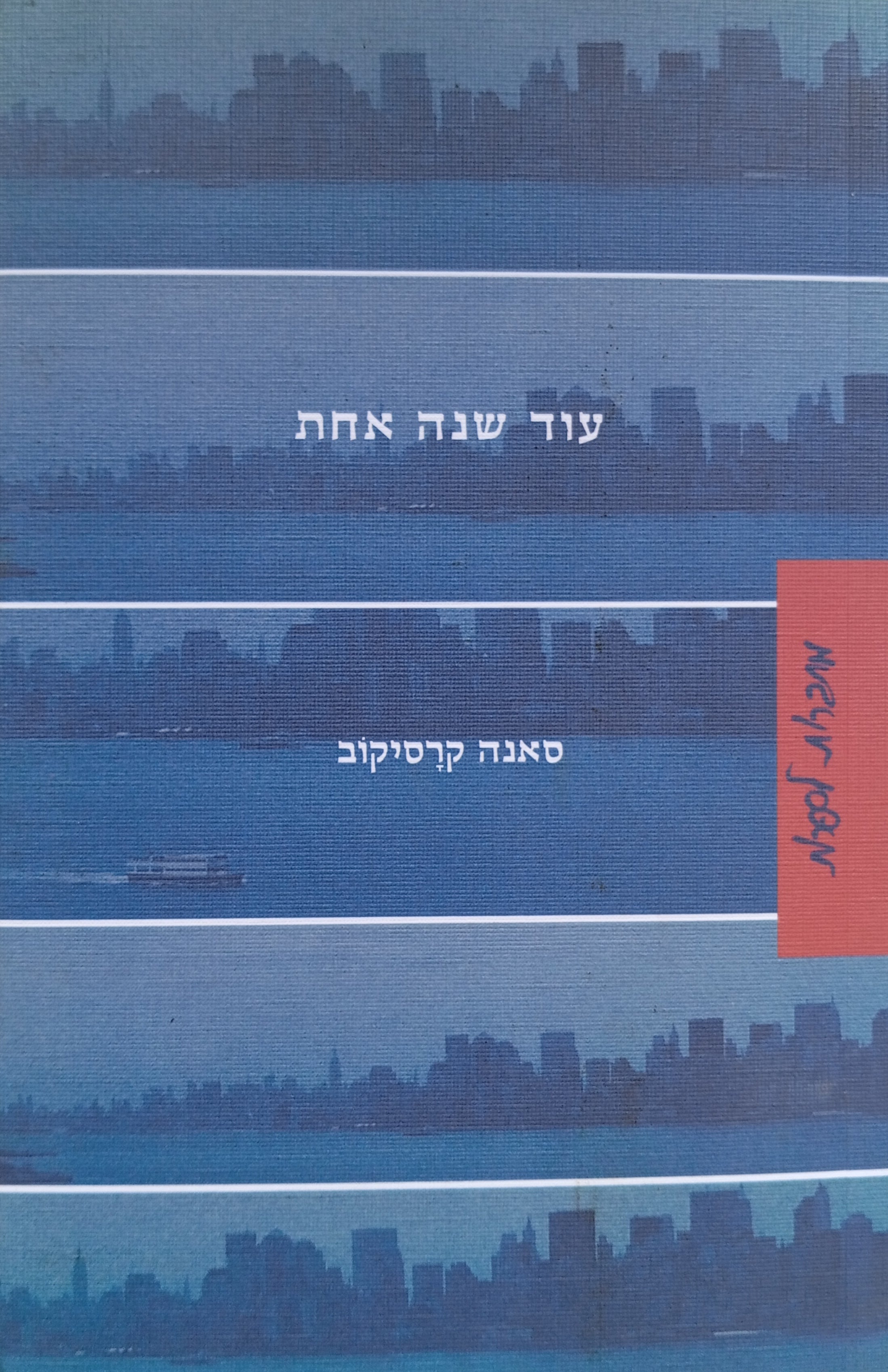 עוד שנה אחת / סיפורים