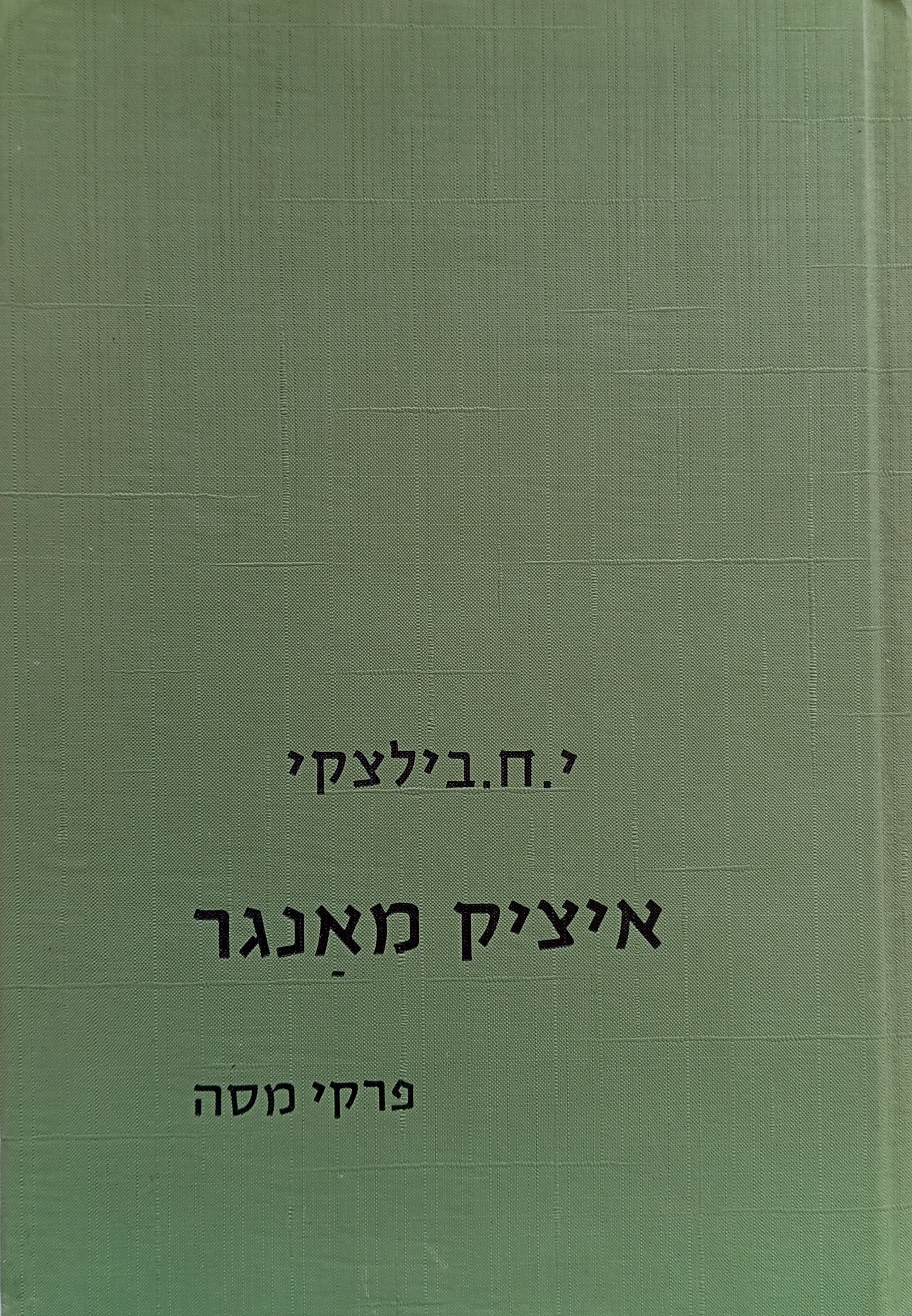 איציק מאנגר / פרקי מסה / מוקדש ע"י המחבר