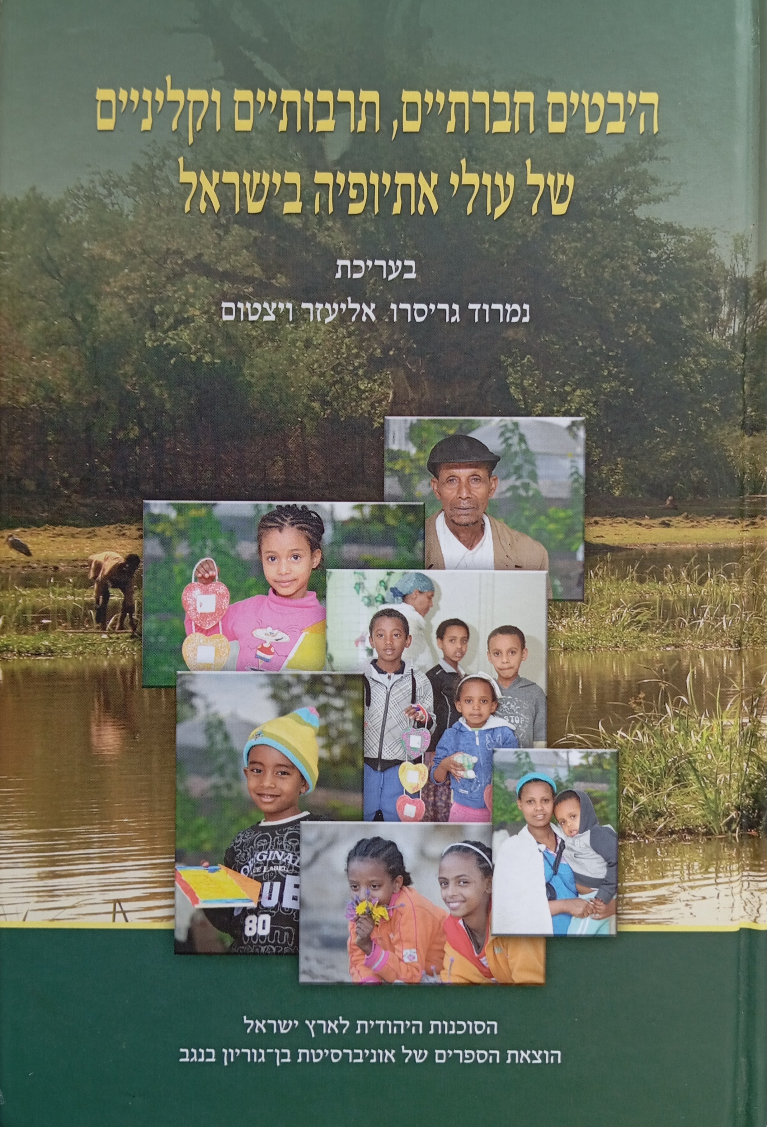 היבטים חברתיים, תרבותיים וקליניים של עולי אתיופיה בישראל