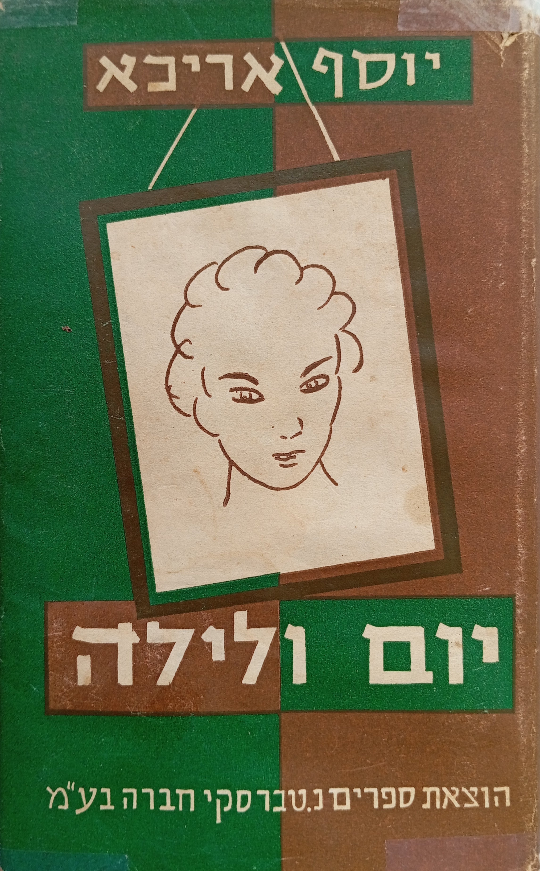 יום ולילה: אשכול אהבים / רישומים וציורים מאת המחבר