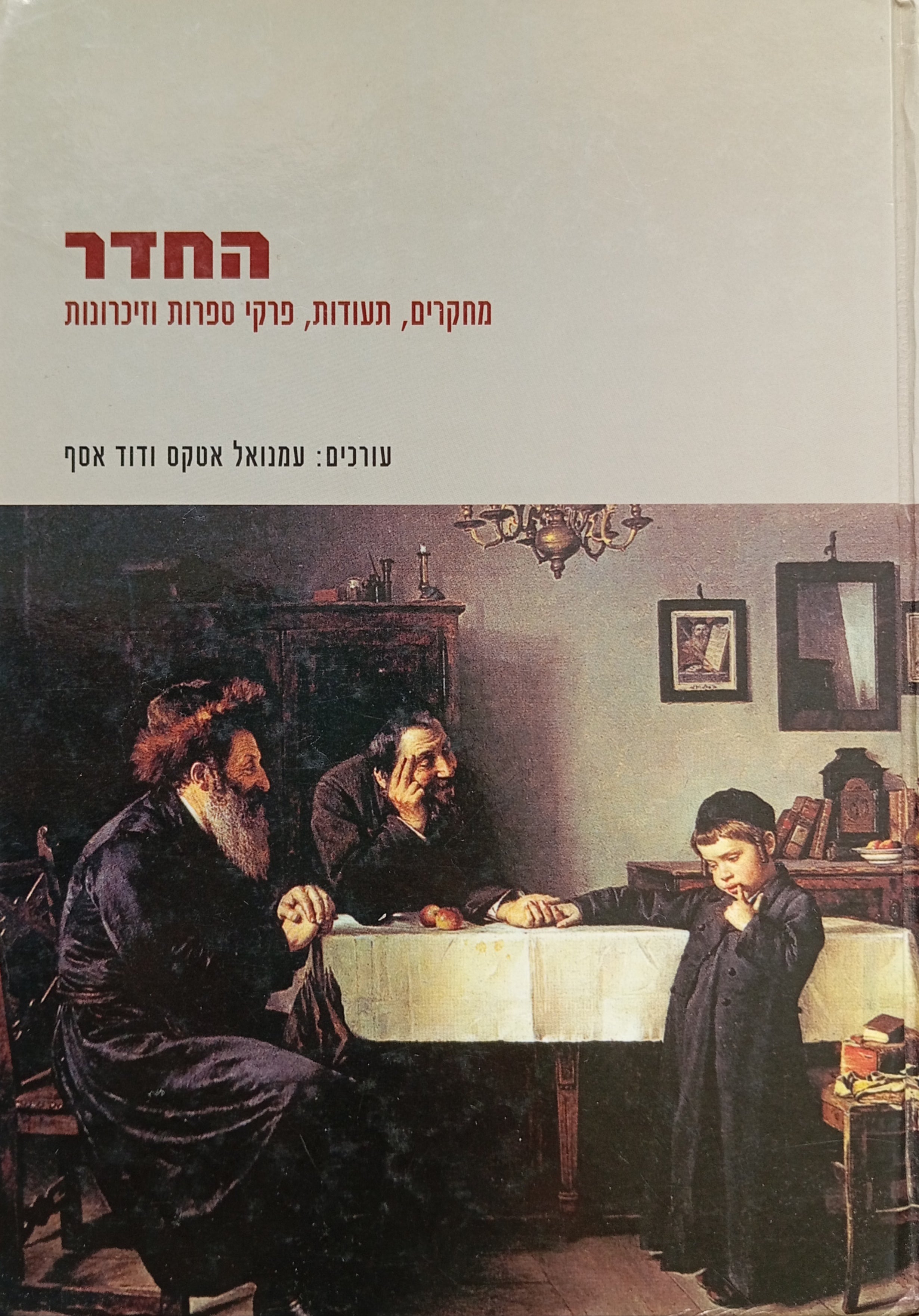 החדר / מחקרים, תעודות, פרקי ספרות וזיכרונות
