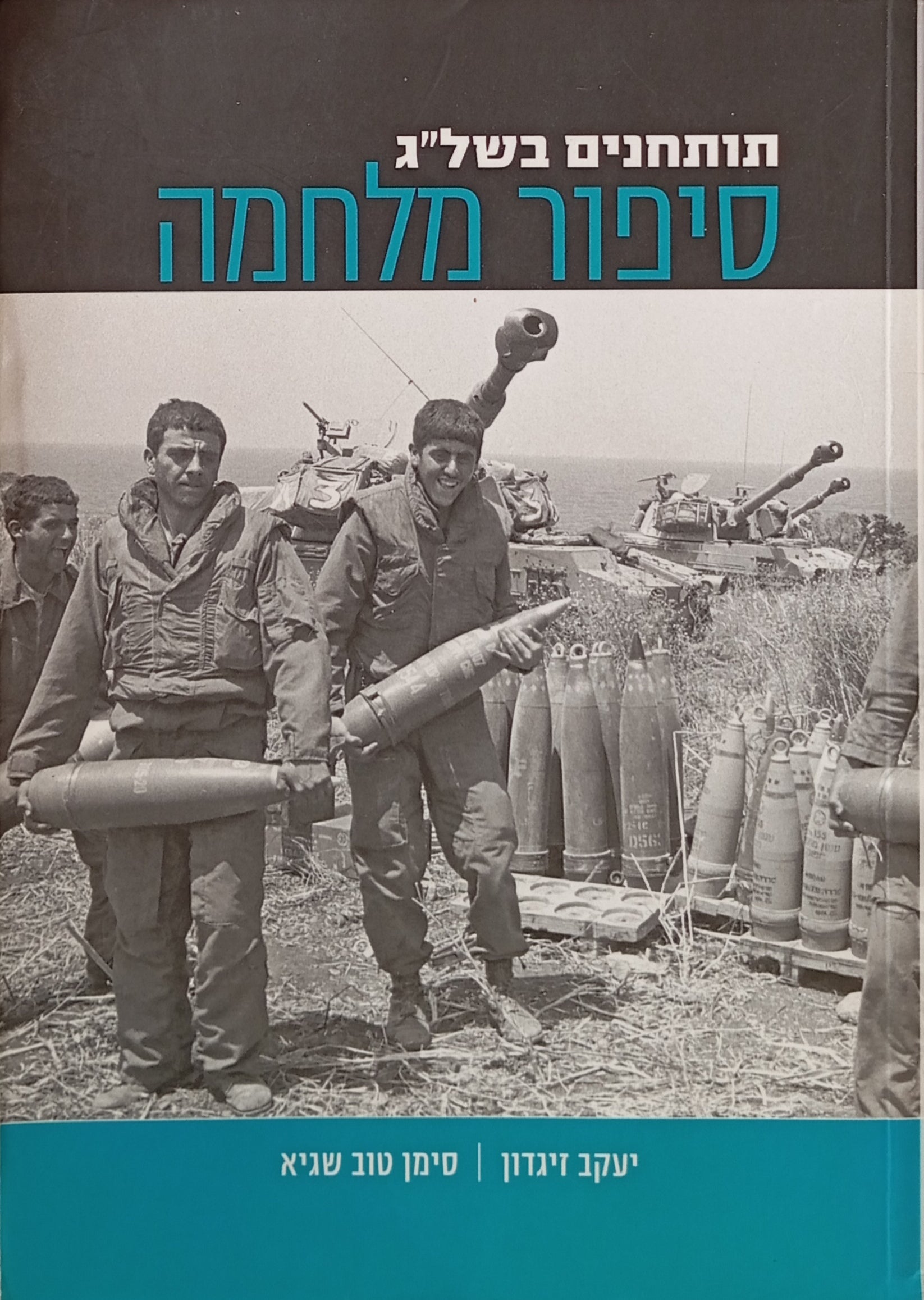 תותחנים בשל"ג / סיפור מלחמה