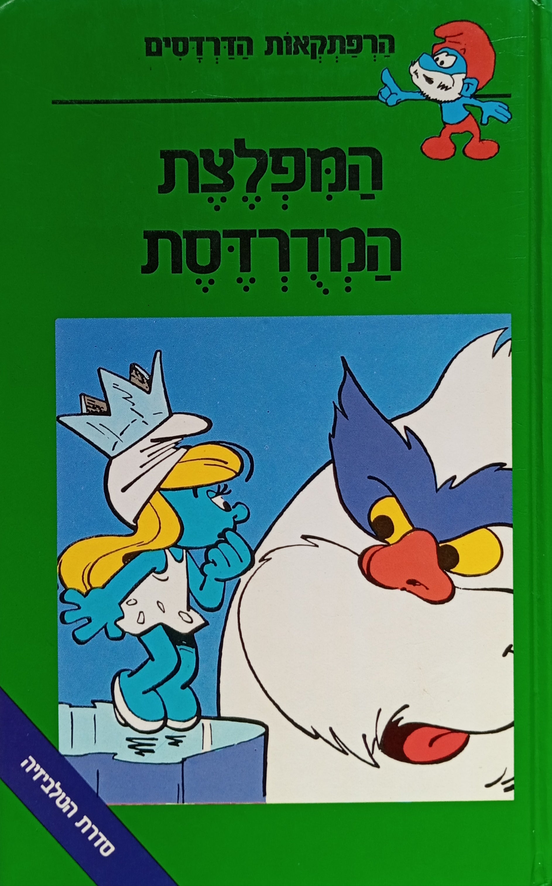 המפלצת המדרדסת / הרפתקאות הדרדסים 4 / נוסח עברי: דורית קלינגר