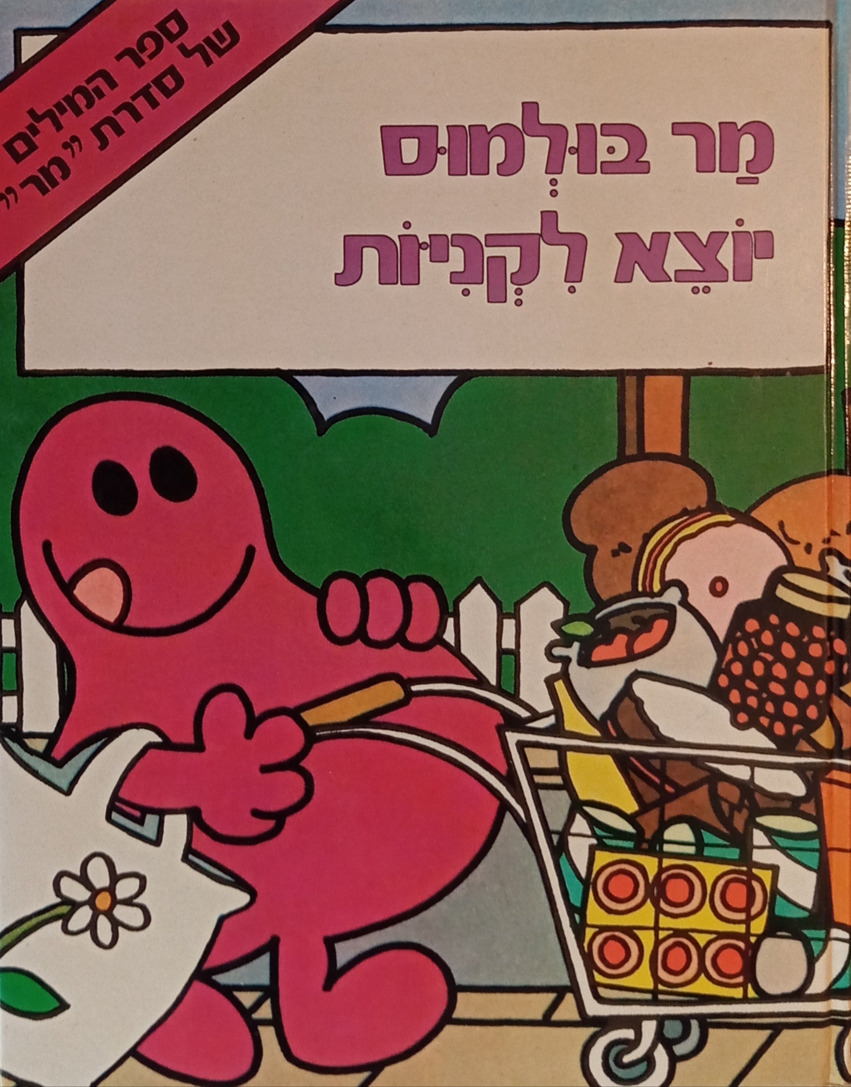 מר בולמוס יוצא לקניות / ספר המילים של סדרת "מר" 4 / נוסח עברי: יחיעם פדן
