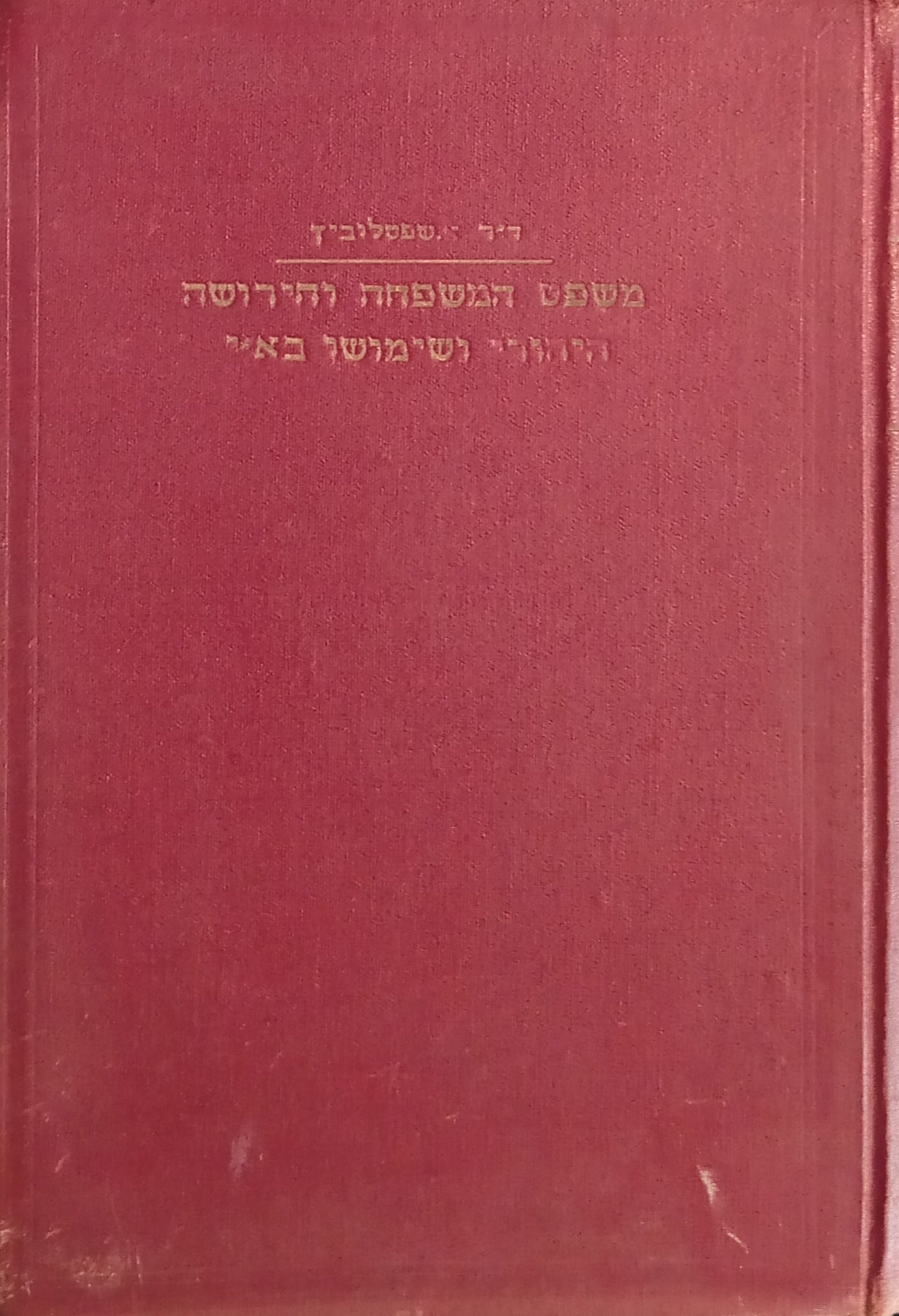משפט המשפחה והירושה היהודי ושימושו בארץ-ישראל