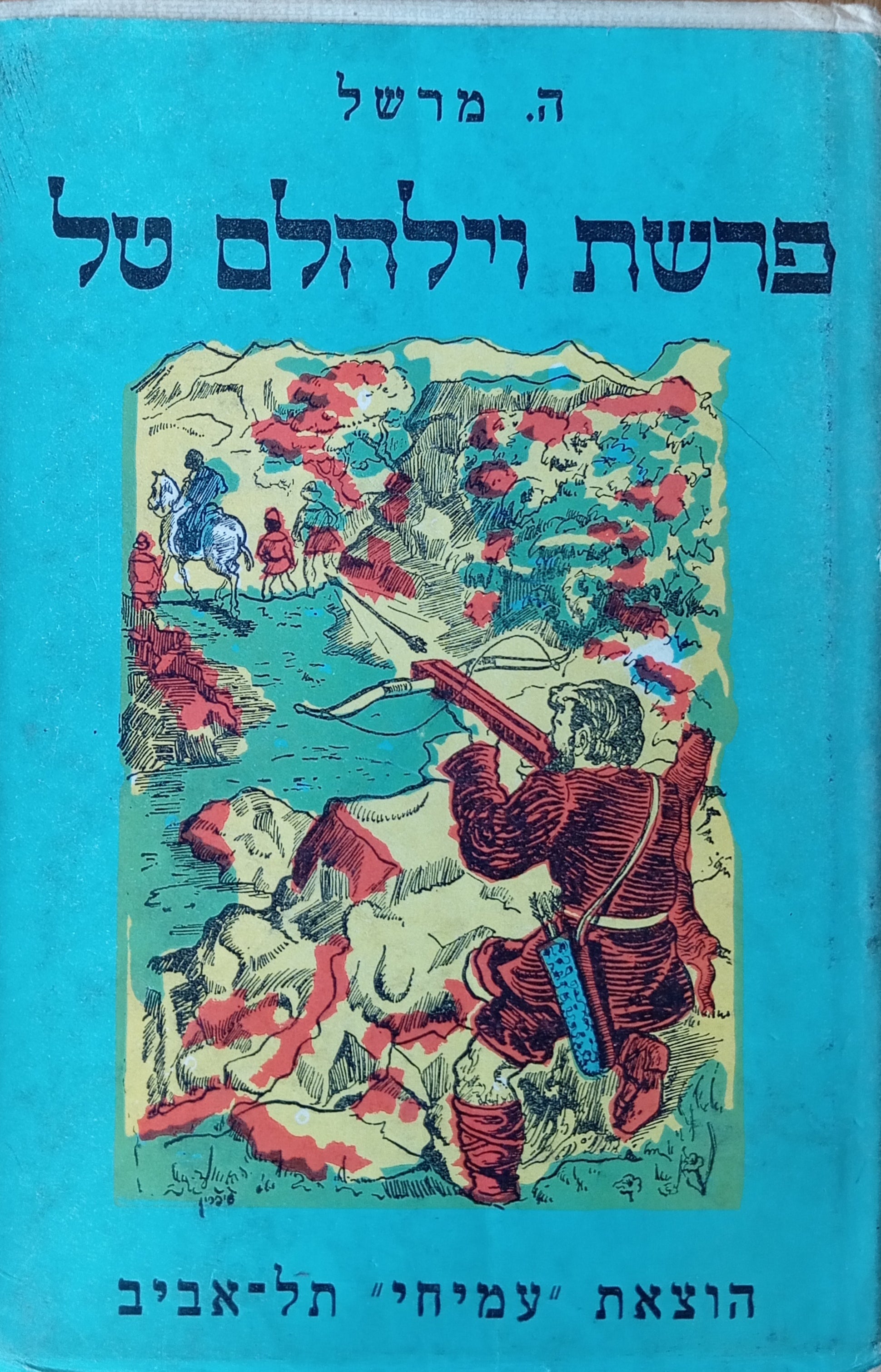 פרשת וילהלם טל / תרגום יצחק אבנון