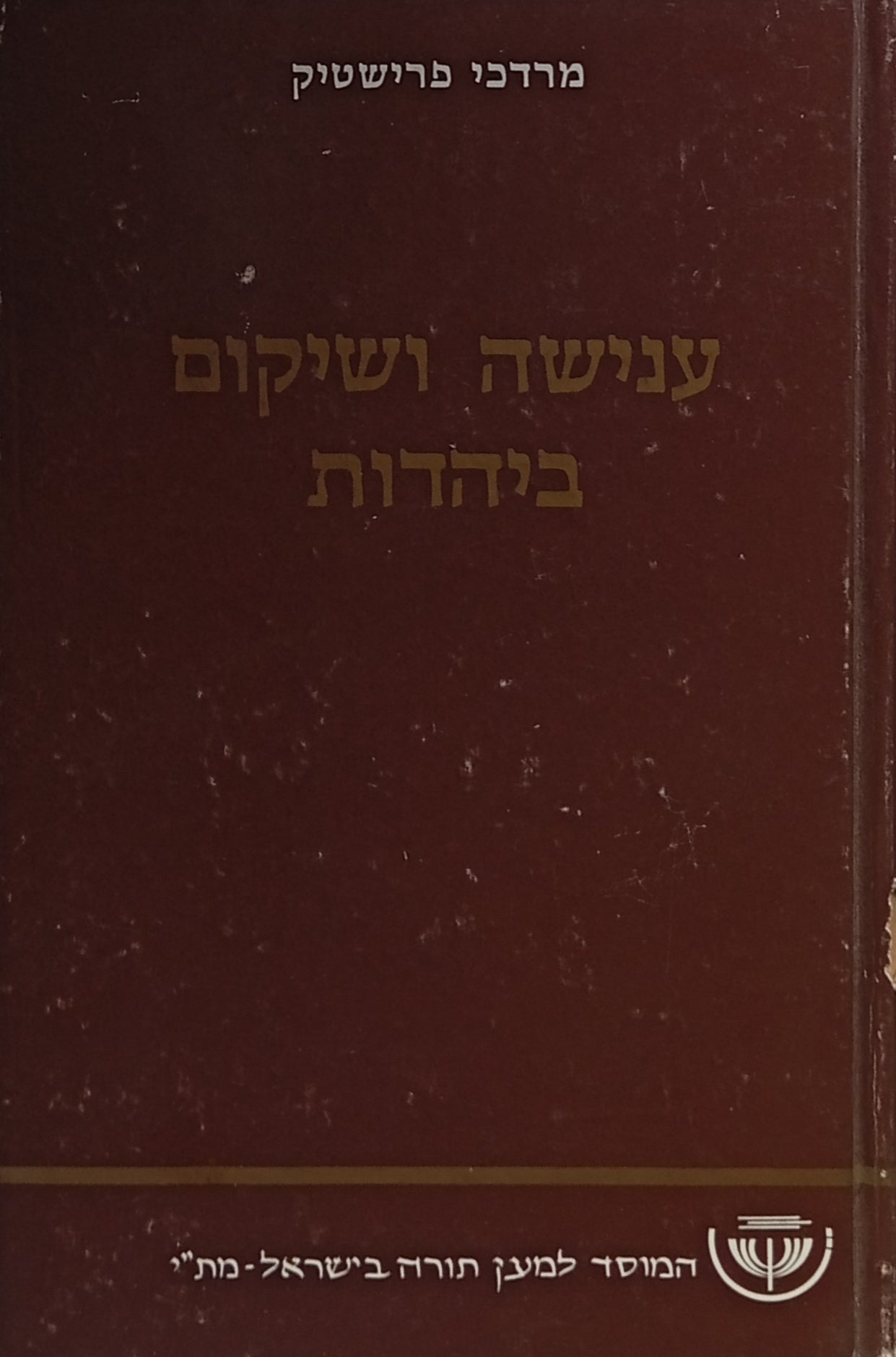 ענישה ושיקום ביהדות / השוואת עקרונות עם המשפט והקרימינולוגיה המודרניים: קווים ליישום