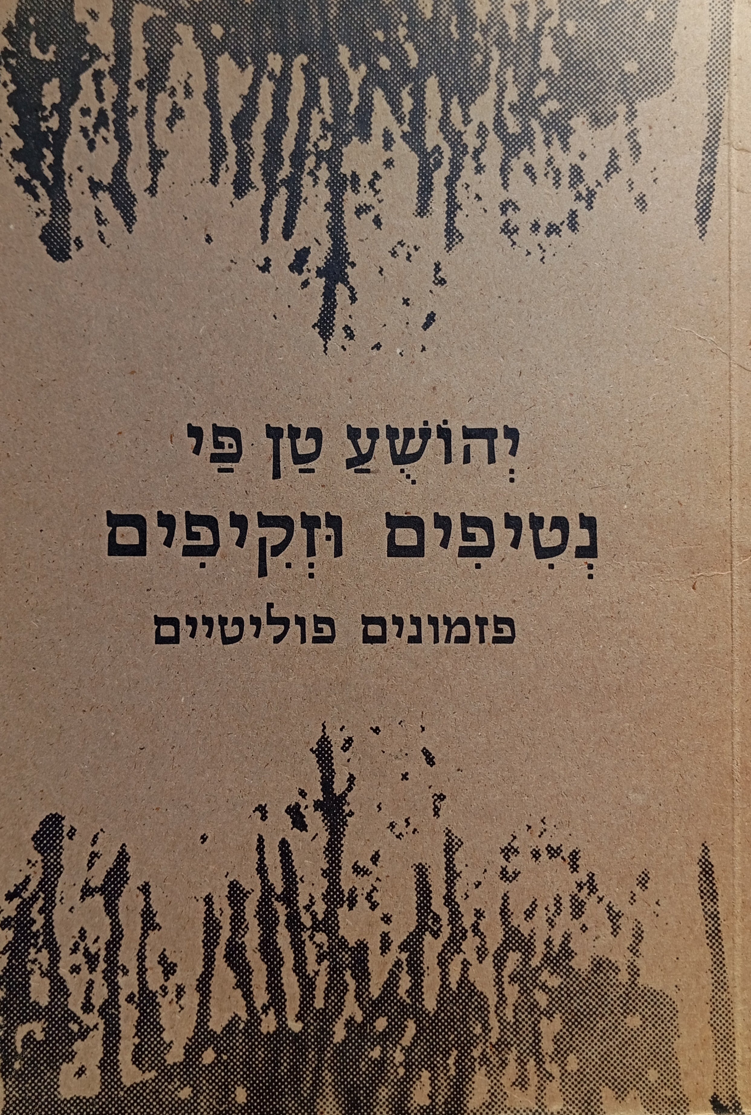 נטיפים וזקיפים / פזמונים פוליטיים