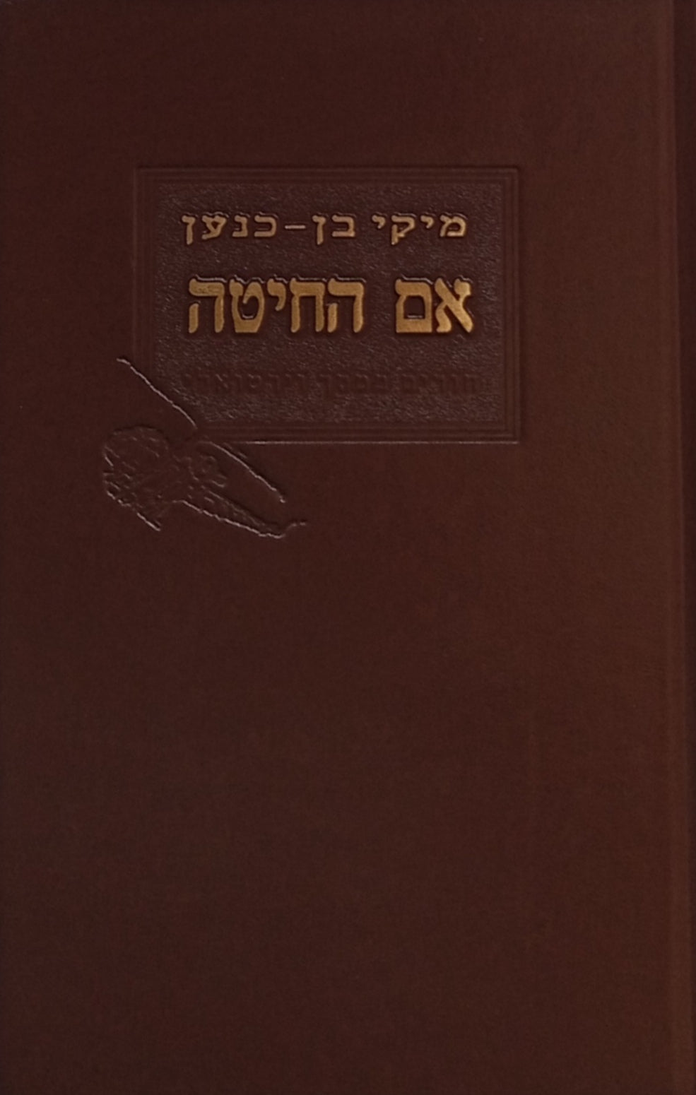 אם החיטה: חורים במסך וירטואלי / מהדורה מקורית
