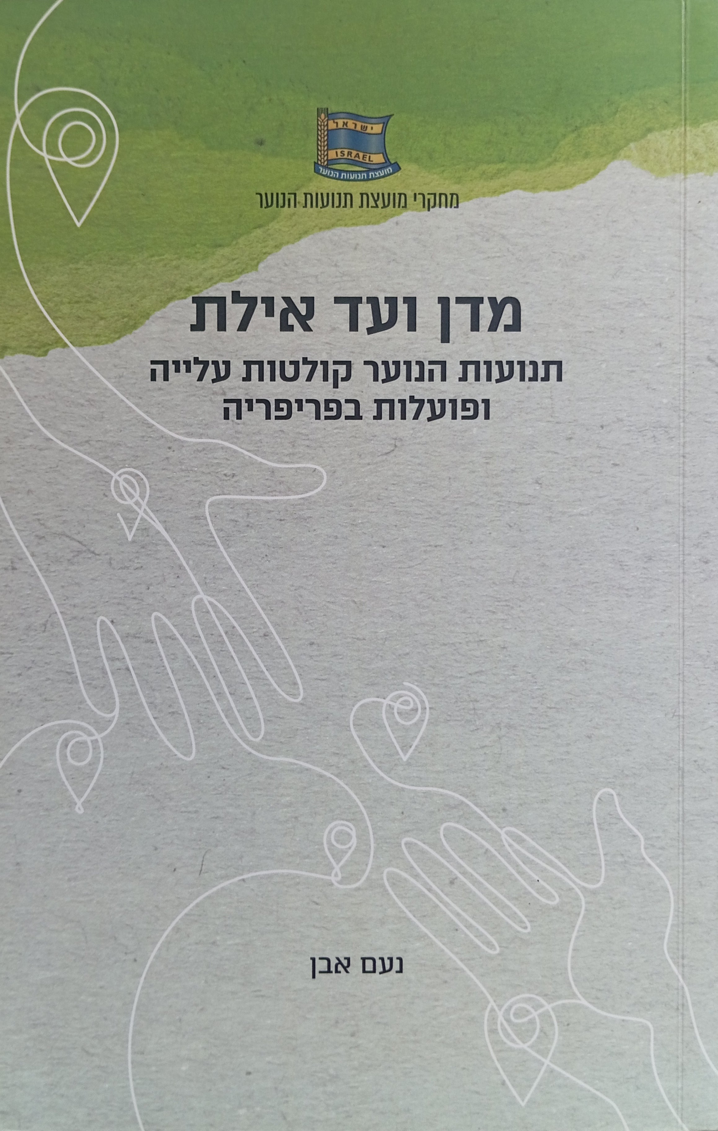 מדן ועד אילת / תנועות הנוער קולטות עלייה ופועלות בפריפריה