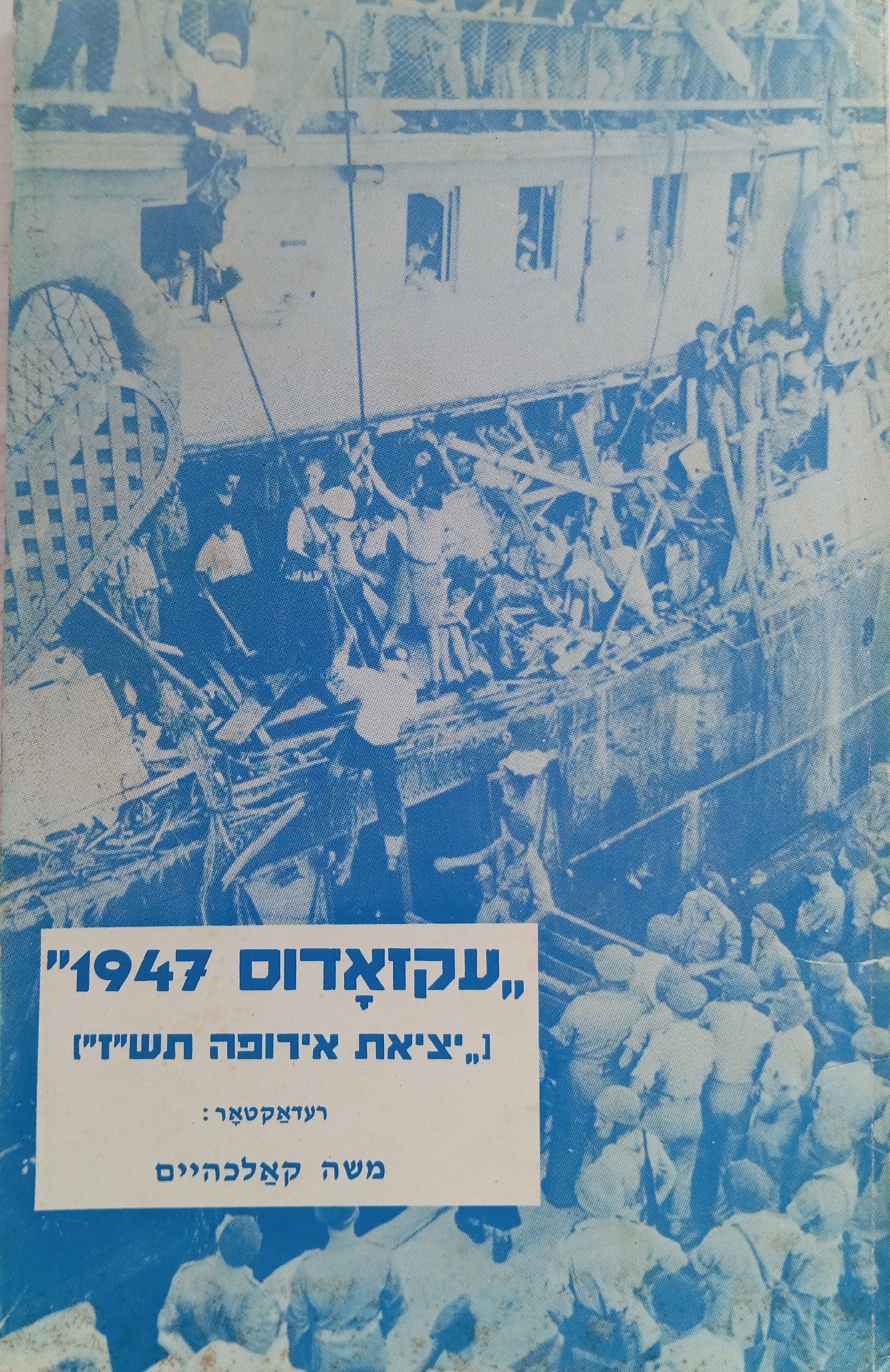 "עקזאדוס 1947" / "יציאת אירופה תש"ז" / מוקדש ע"י העורך