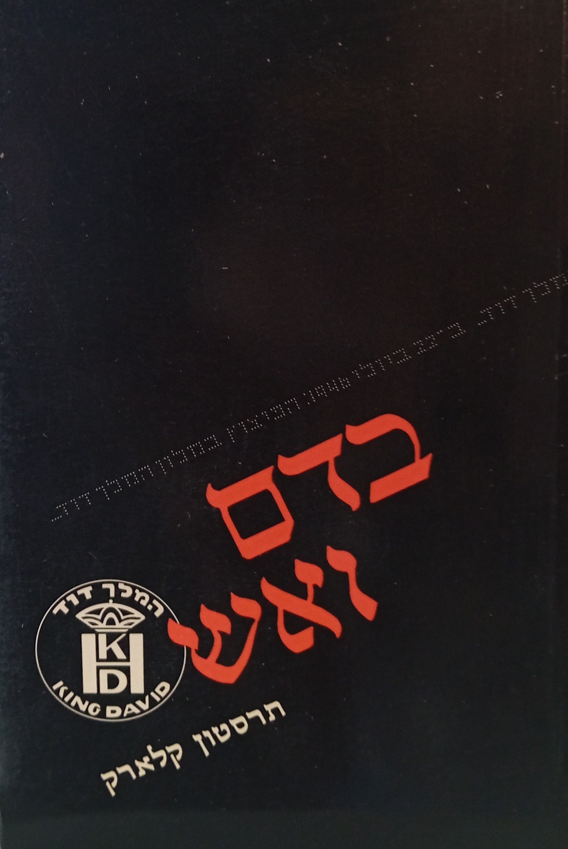 בדם ואש