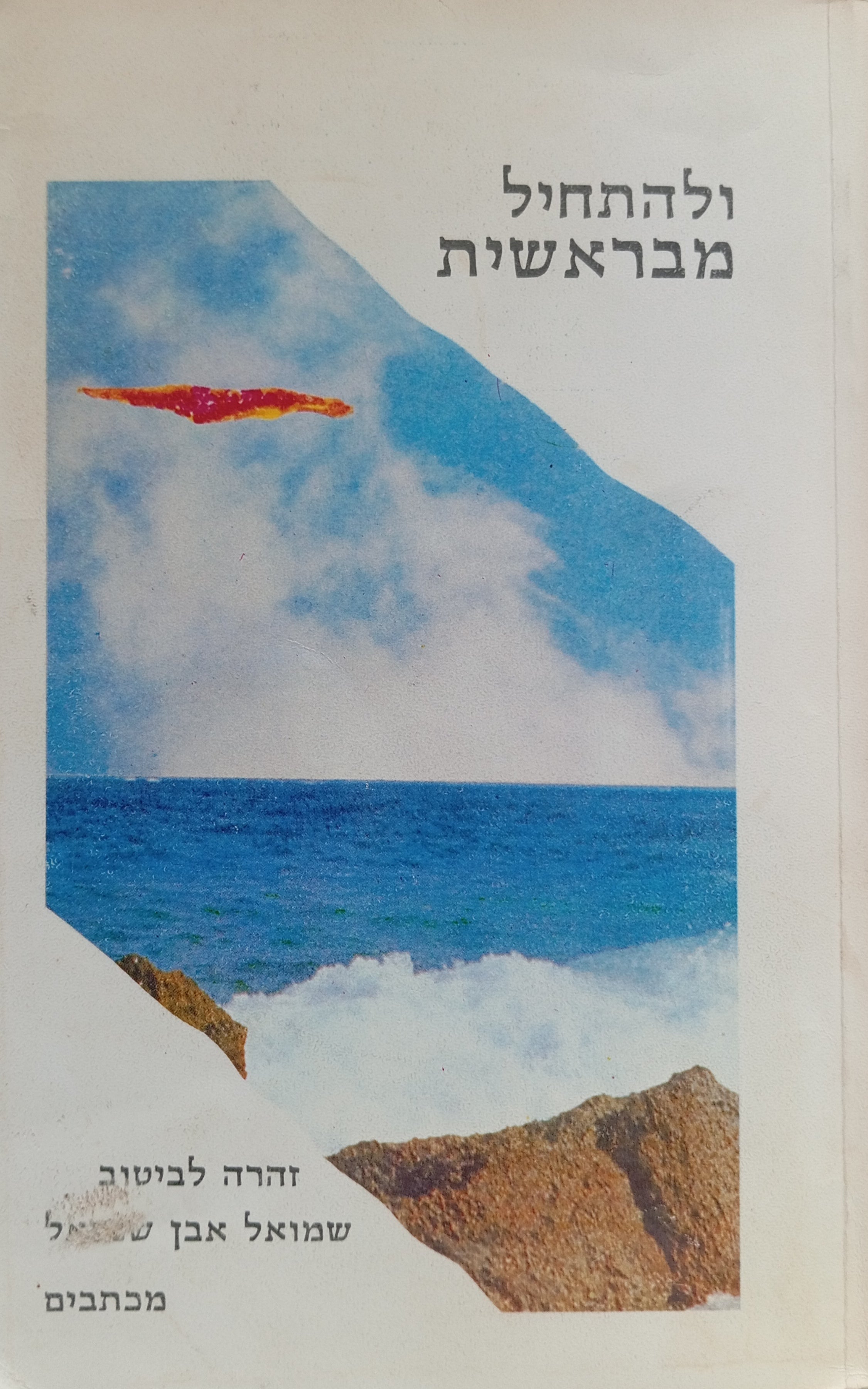 ולהתחיל מבראשית / מכתבים