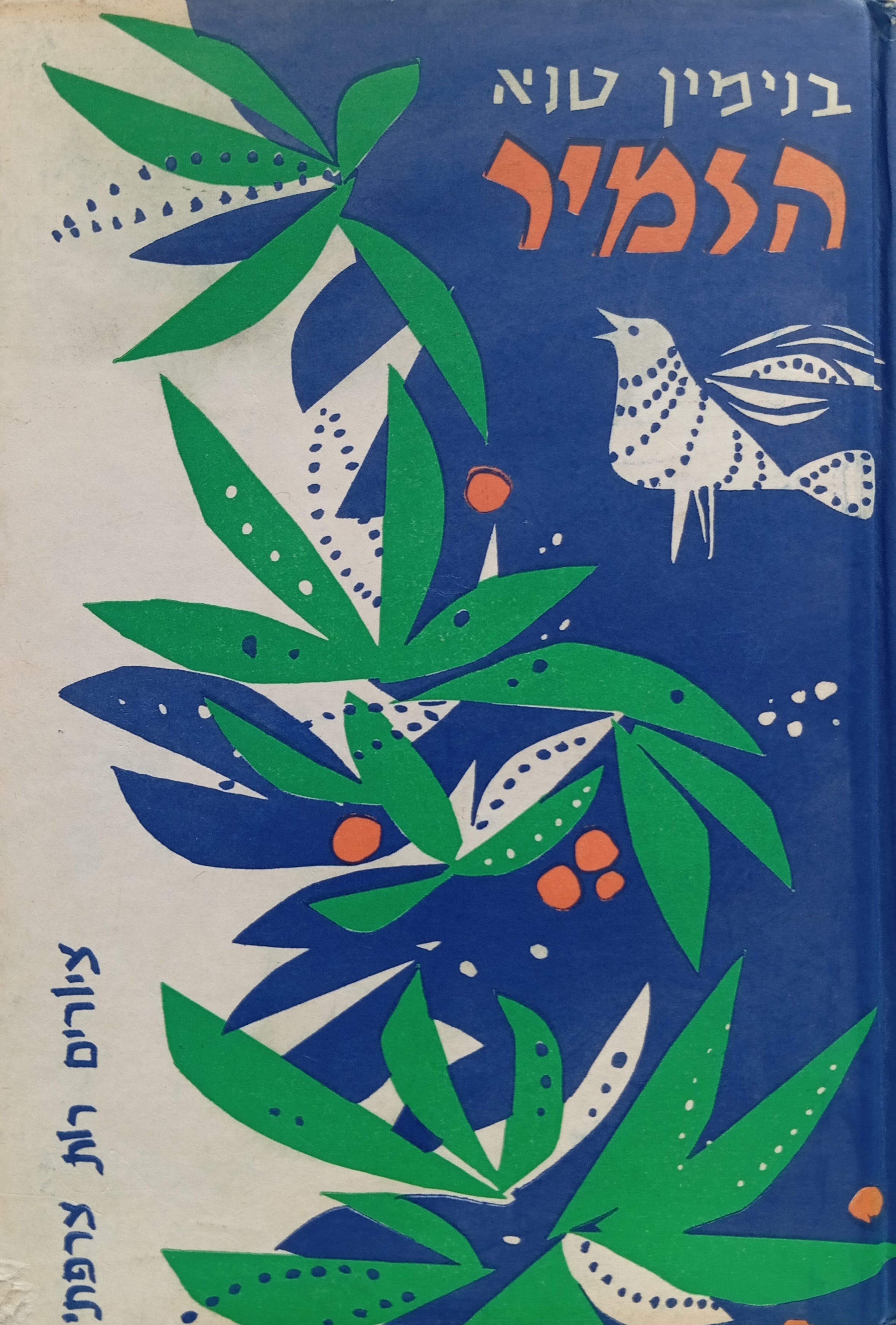 הזמיר: שירות מיער / ציורים: רות צרפתי