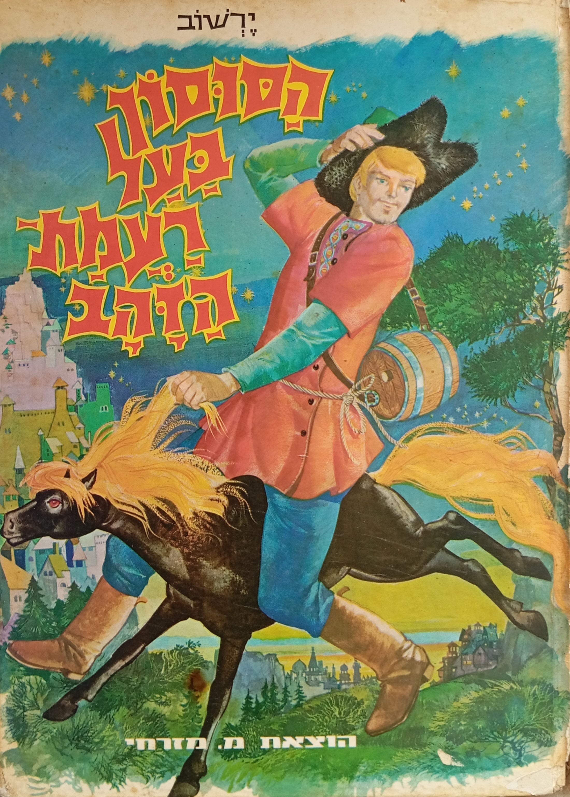 הסוסון בעל רעמת-הזהב / עברית: ענבה קנטור