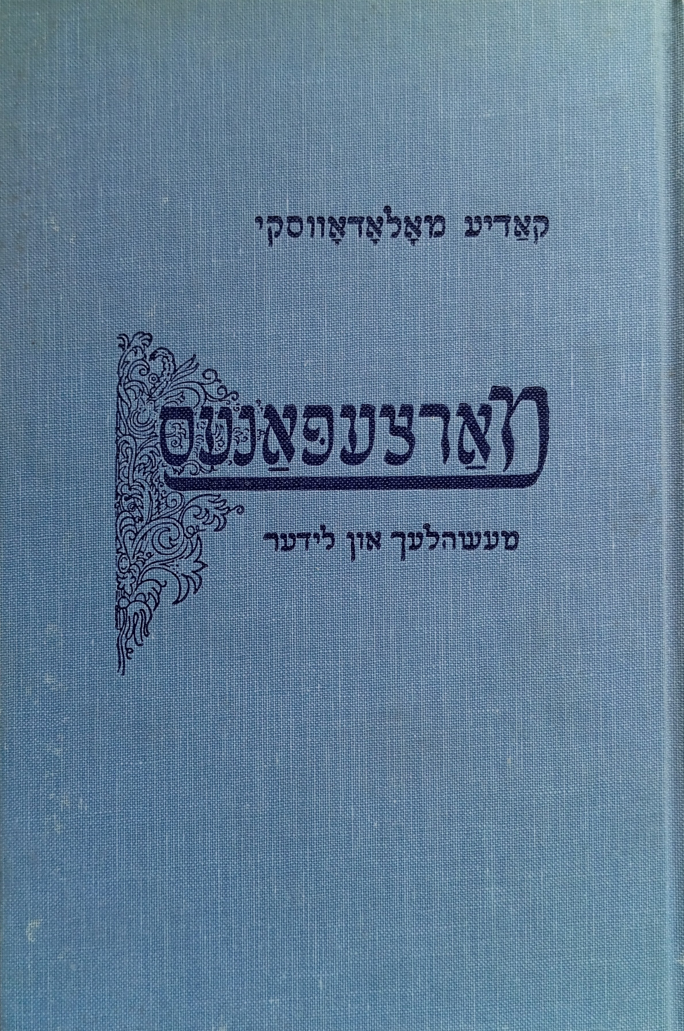 מארצעפאנעס / מעשהלעך און לידער פאר קינדער און יוגנט