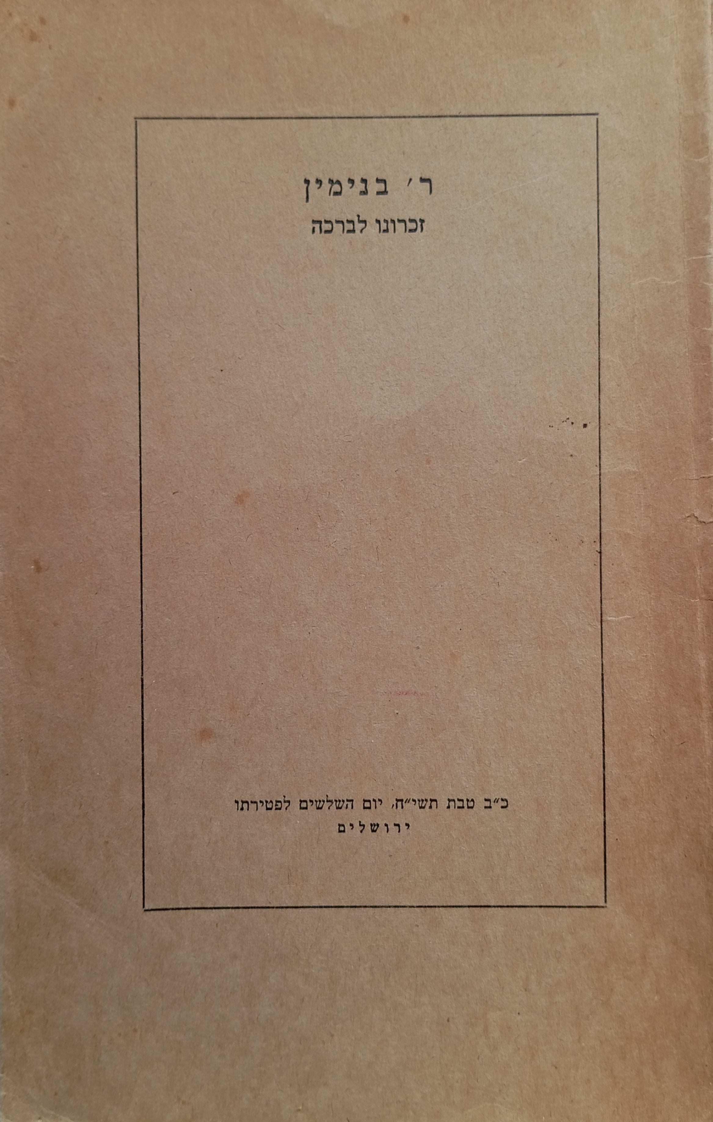 ר' בנימין זכרונו לברכה / יום השלושים לפטירתו