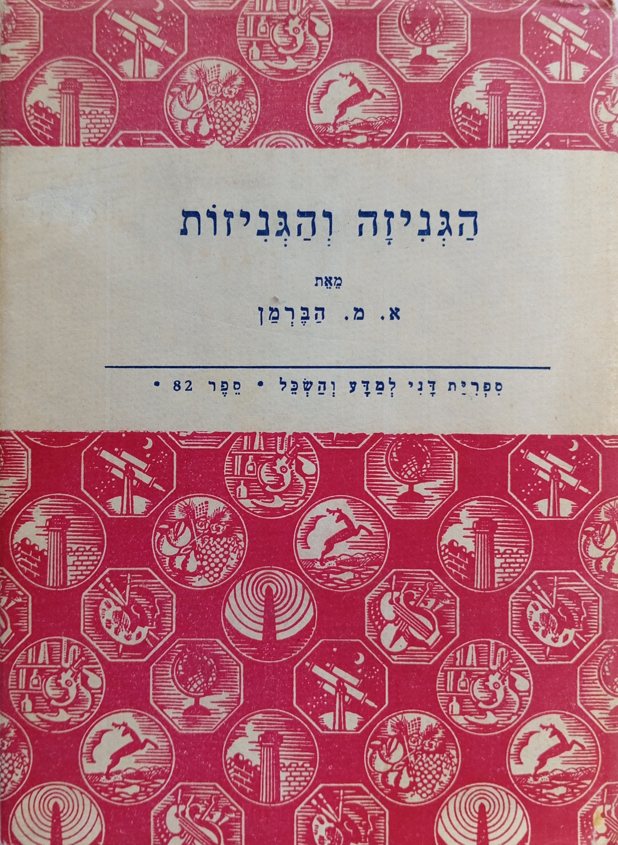 הגניזה והגניזות / מהותן, עניינן והתפתחותן