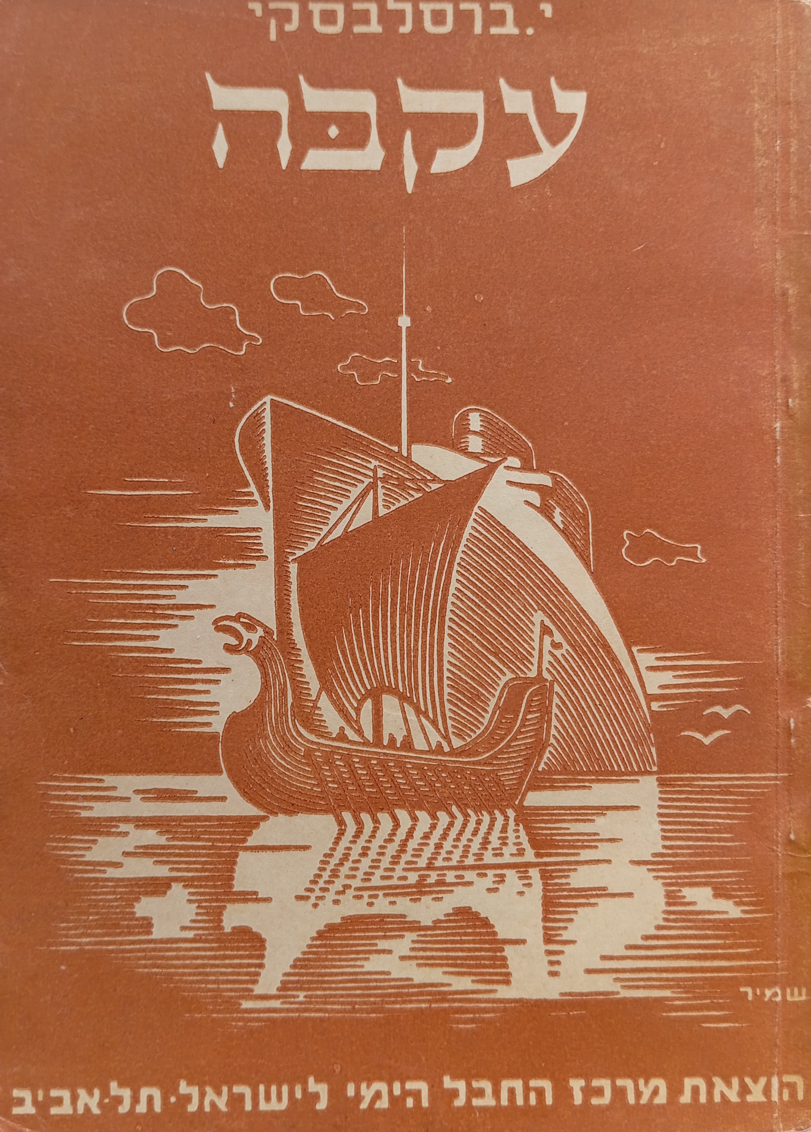 עקבה / מפרץ אילת וערבתו / כולל מפה מתקפלת