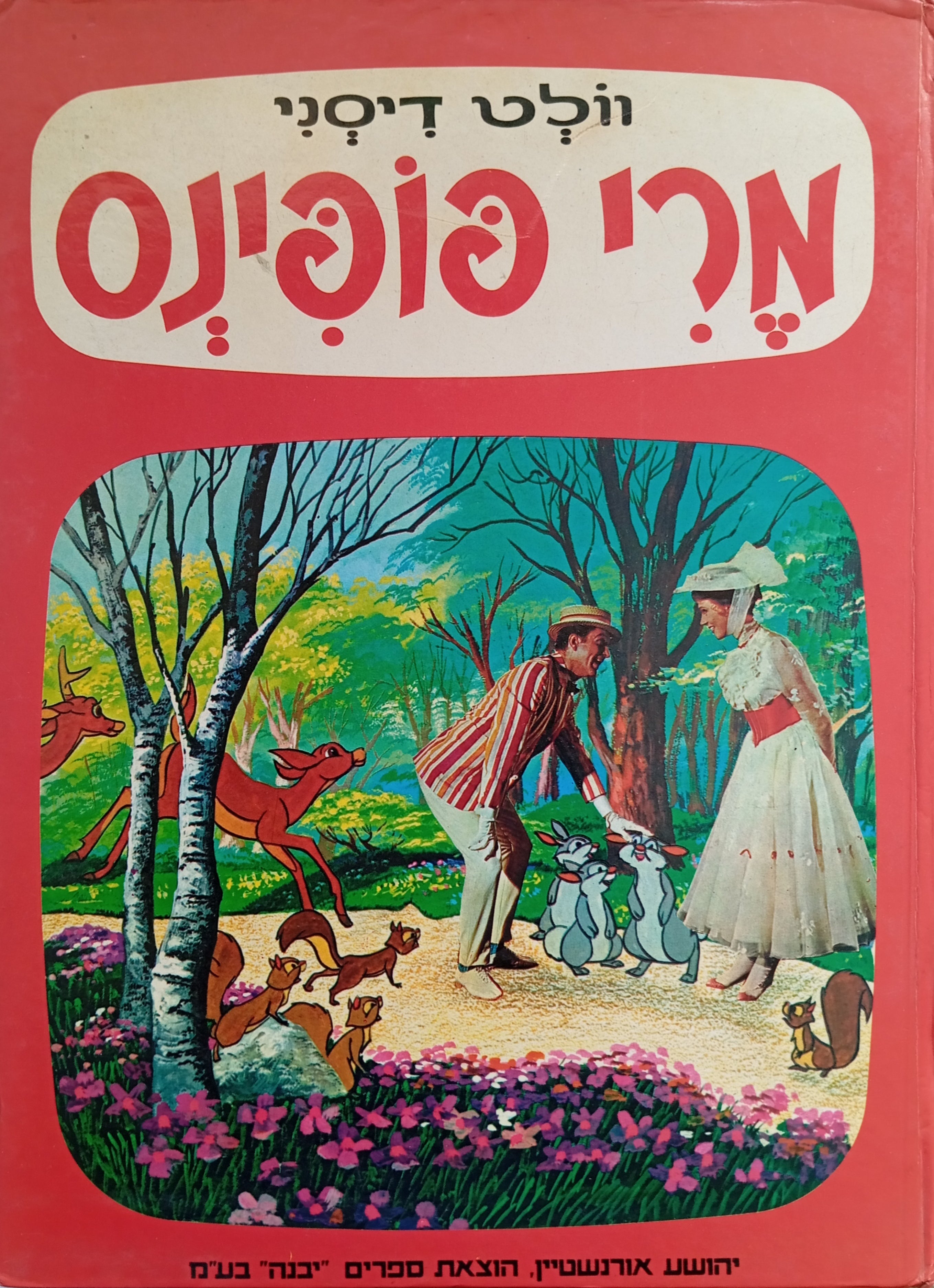 מרי פופינס / תרגום מרים ילן-שטקליס