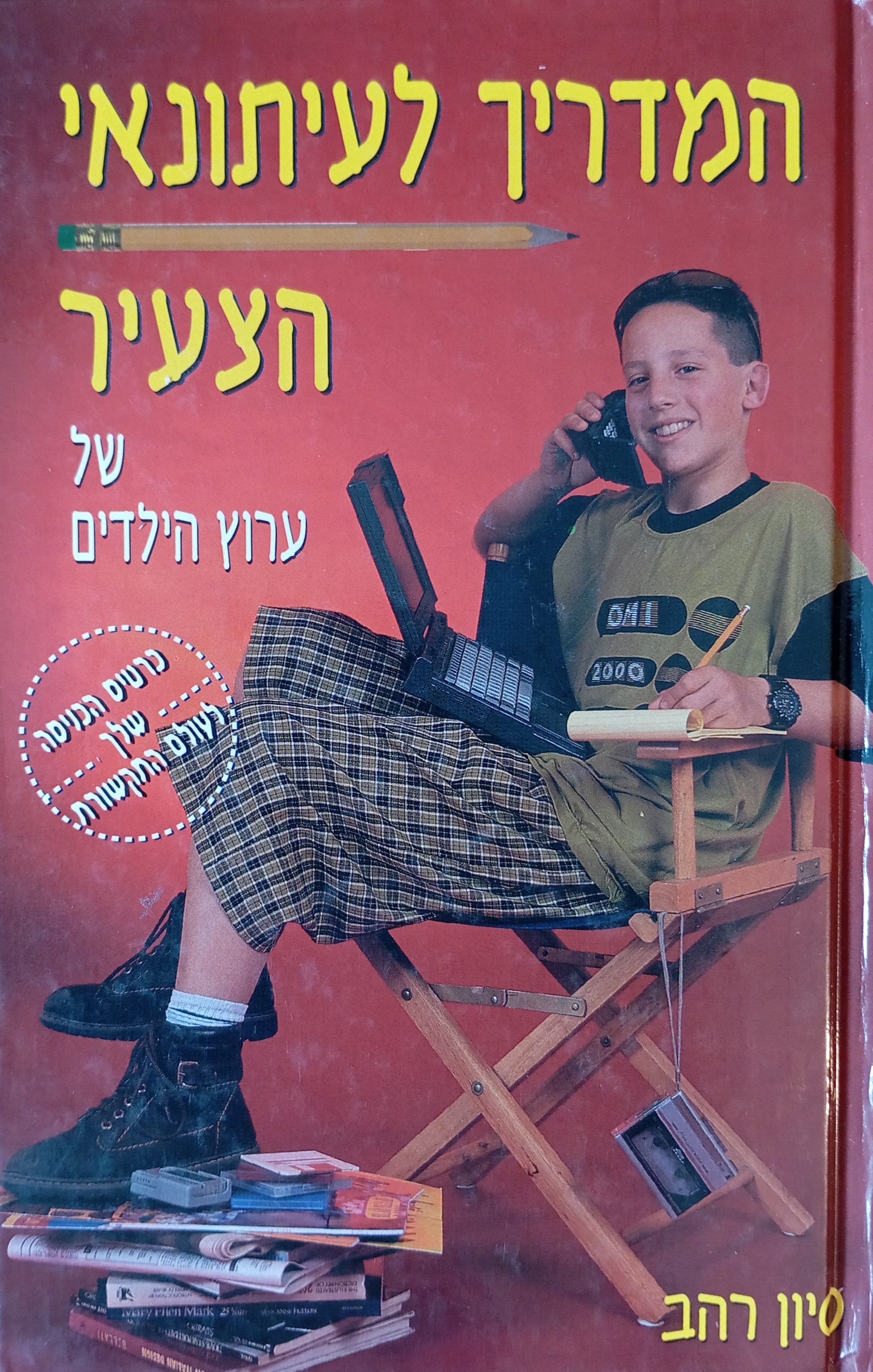 המדריך לעיתונאי הצעיר של ערוץ הילדים