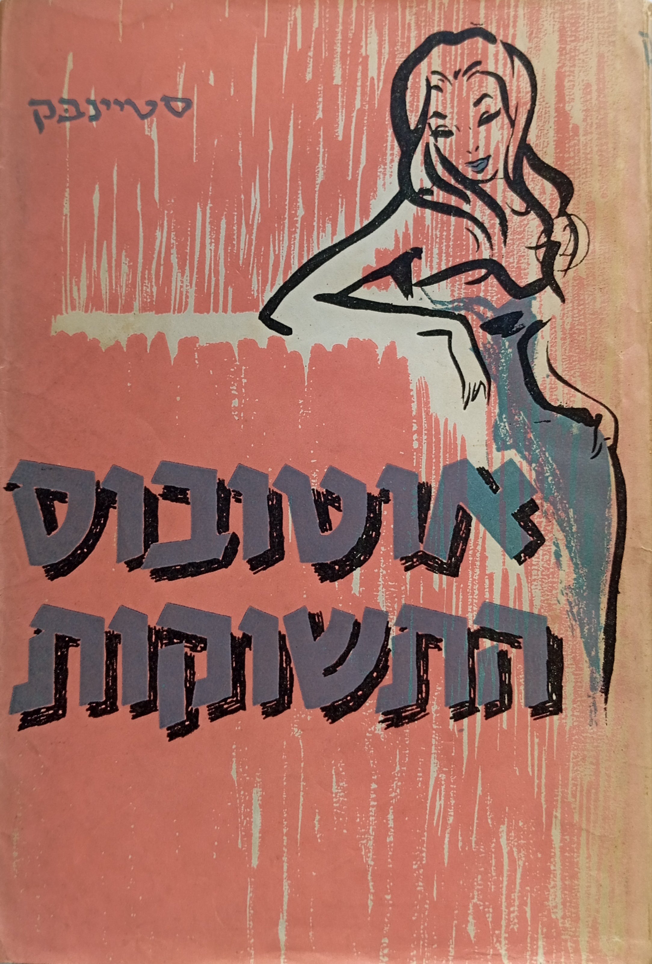 אוטובוס התשוקות: רומן / תרגום גדעון קורנפלד