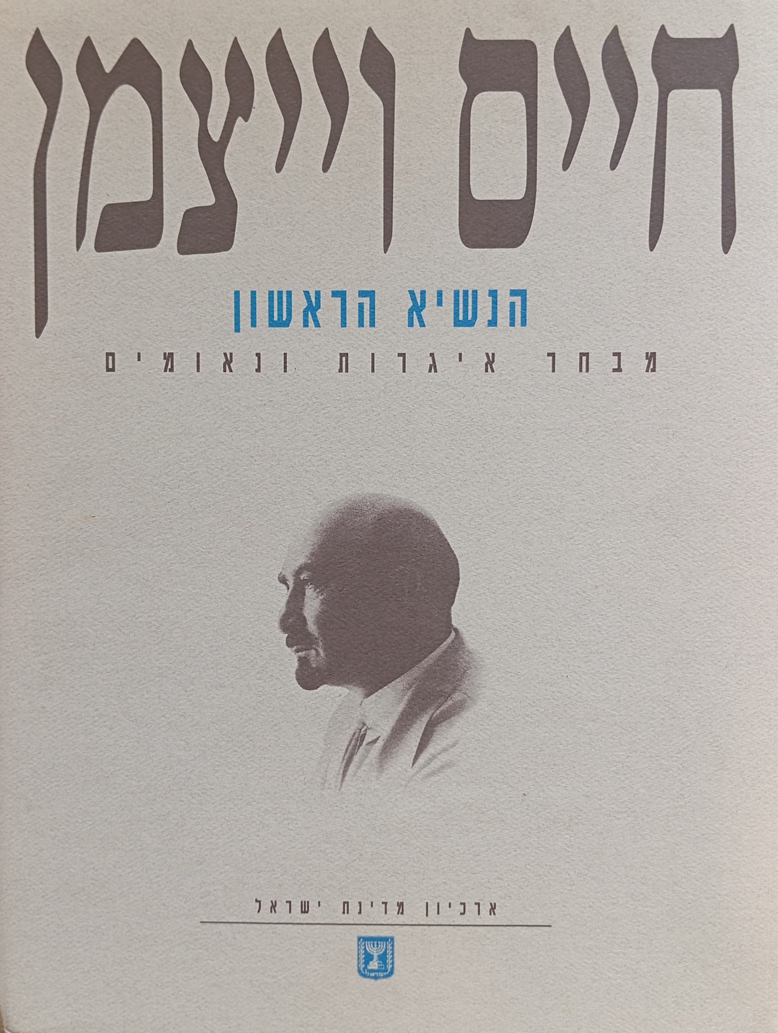 חיים וייצמן: הנשיא הראשון / מבחר איגרות ונאומים