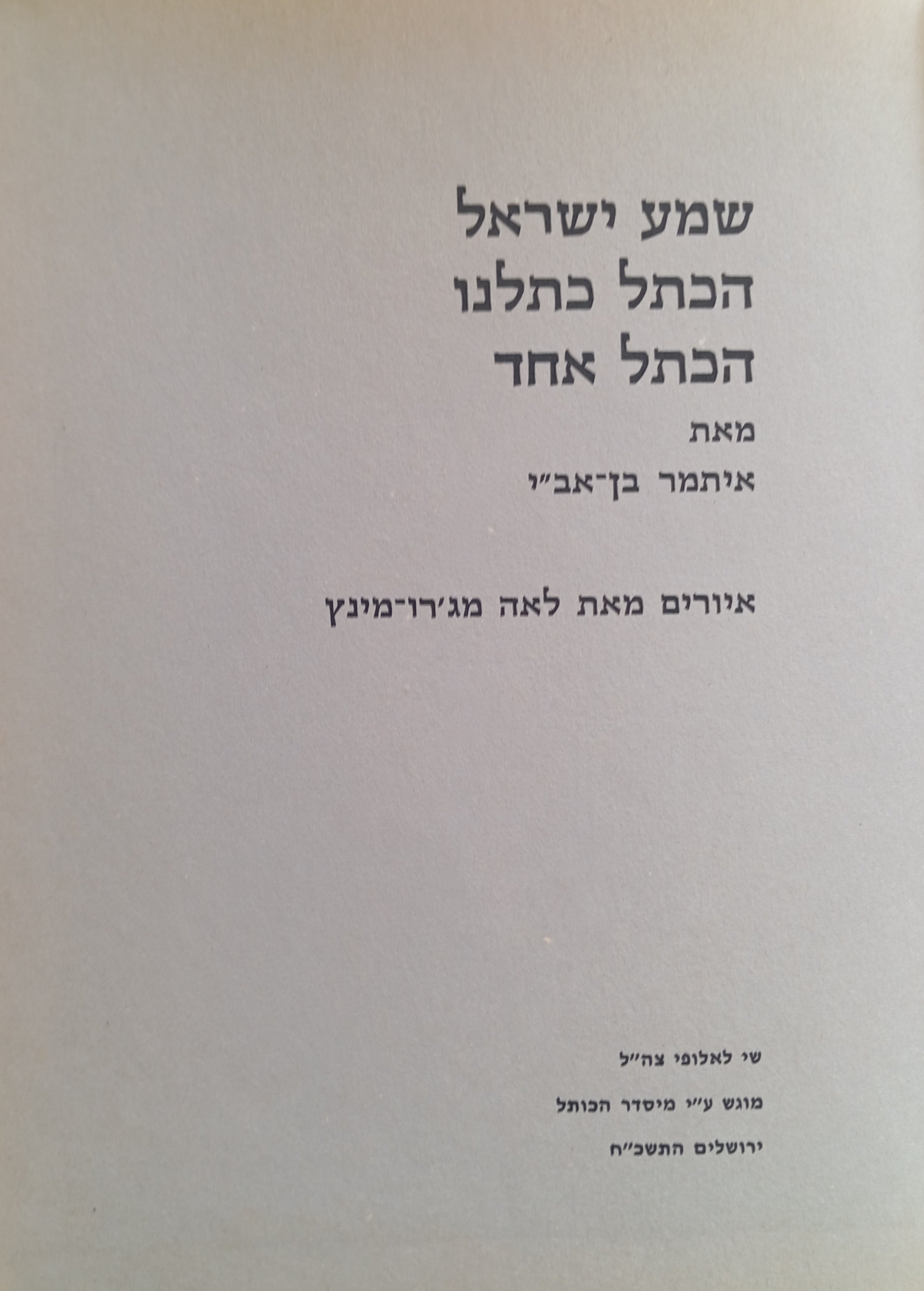 שמע ישראל הכתל כתלנו הכתל אחד / איורים: לאה מג'רו-מינץ / מהדורה אלבומית ממוספרת