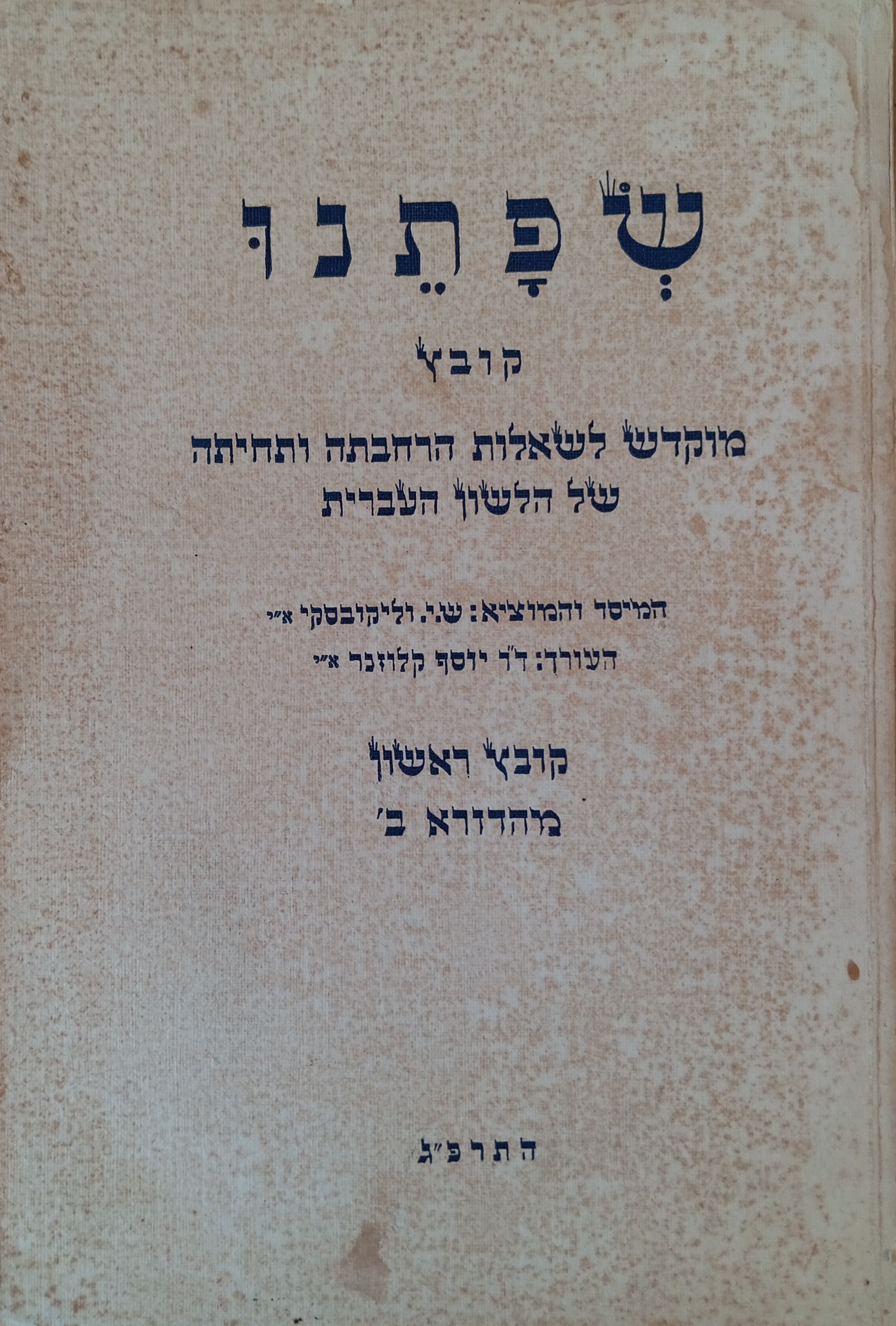 שפתנו: קובץ מוקדש לשאלות הרחבתה ותחיתה של הלשון העברית / קובץ ראשון, מהדורא ב'