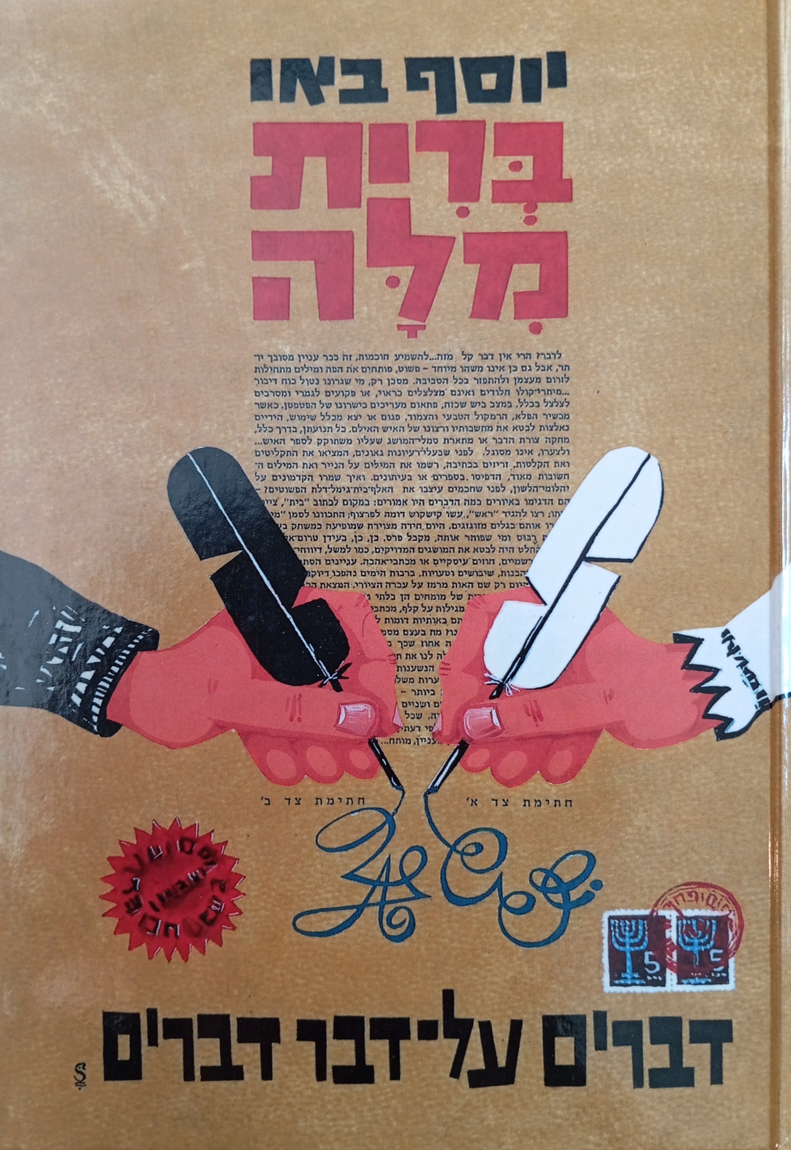 ברית מלה / דברים על-דבר דברים