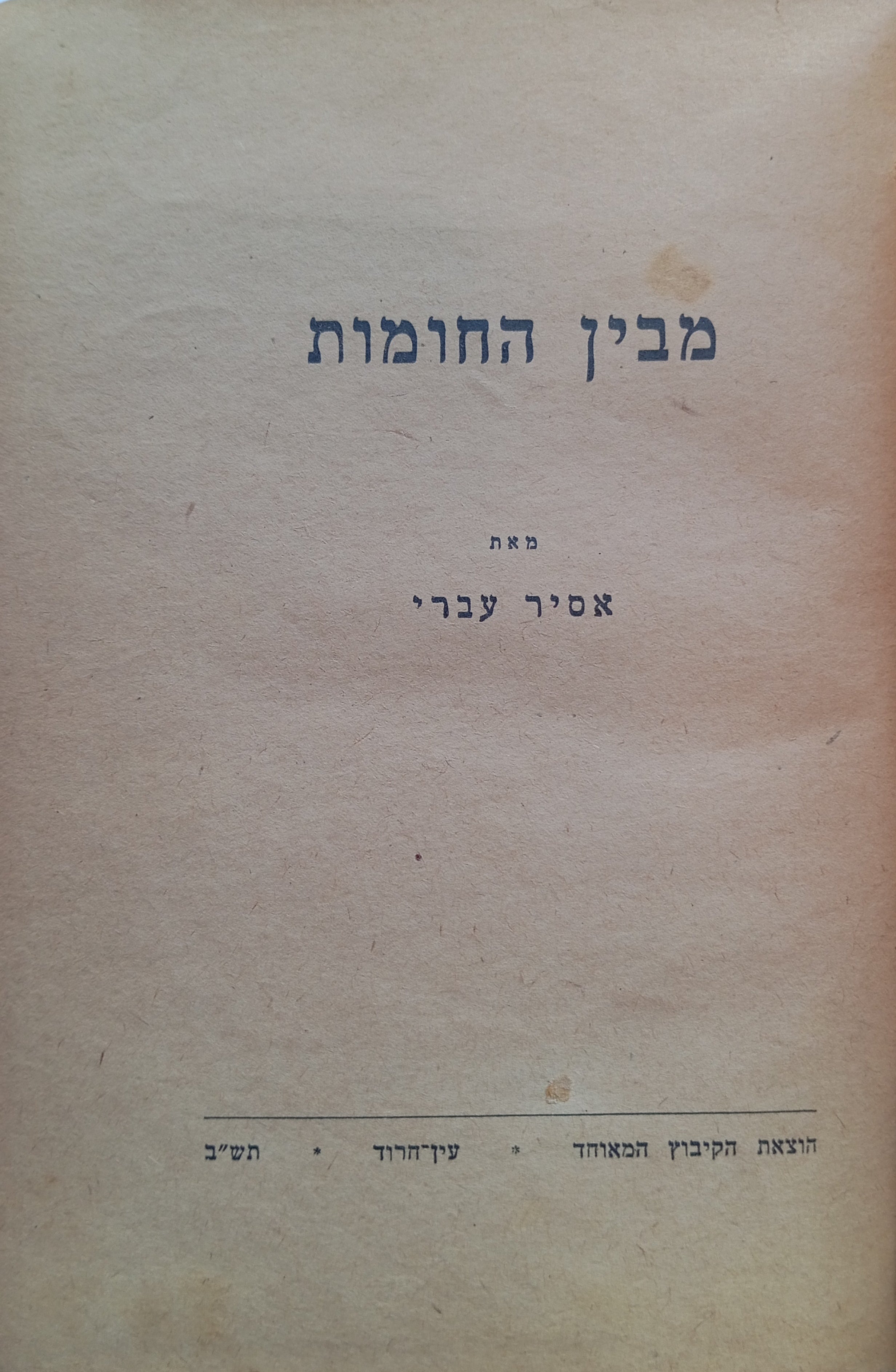 מבין החומות / מ"ג מכתבים מאת אסיר עברי / מהדורה ראשונה