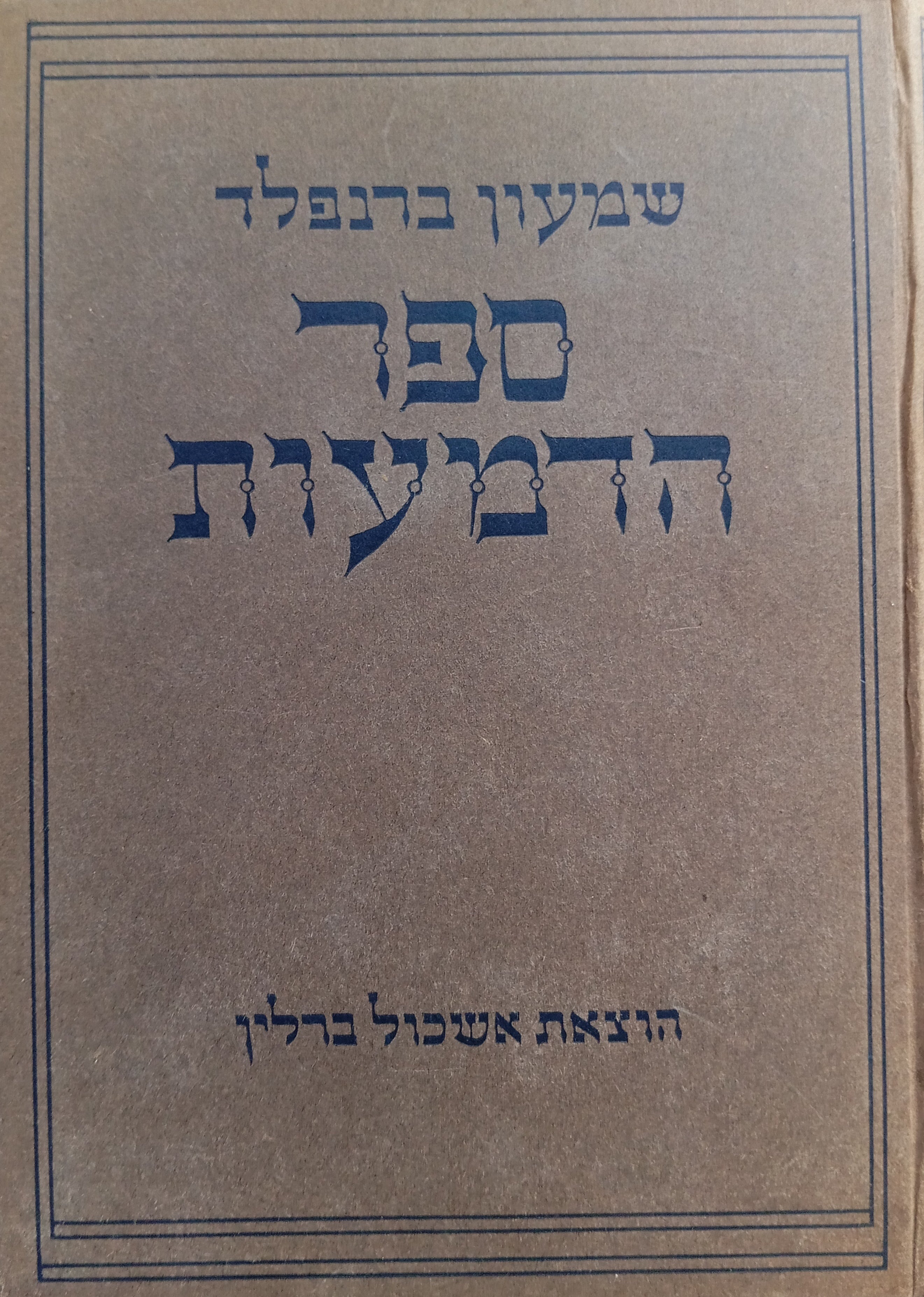 ספר הדמעות / מאורעות הגזרות והרדיפות והשמדות / בשלושה כרכים
