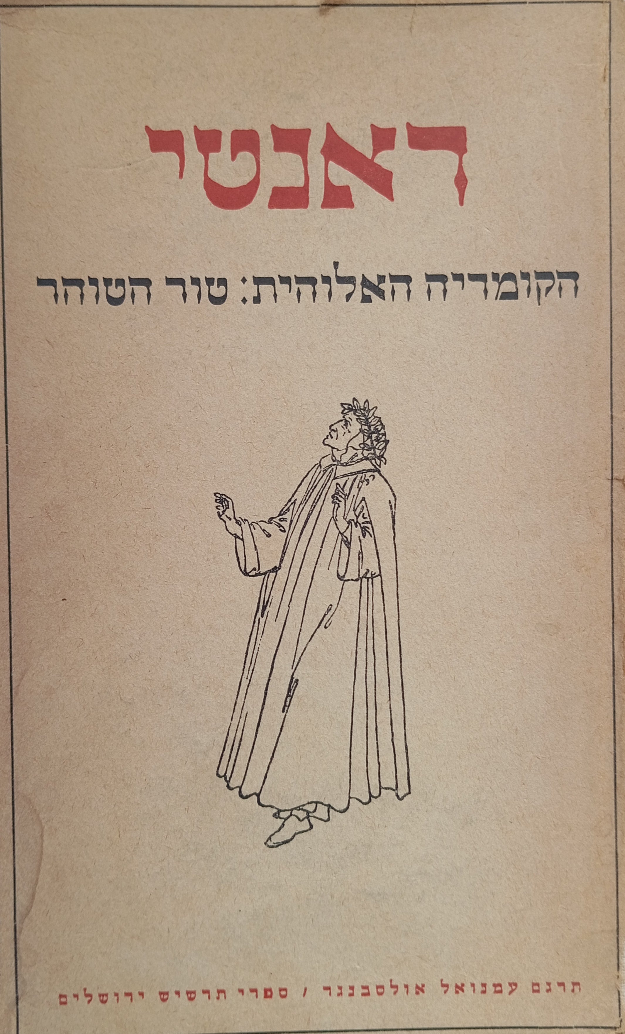 הקומדיה האלהית: טור הטוהר / תרגום עמנואל אולסבנגר