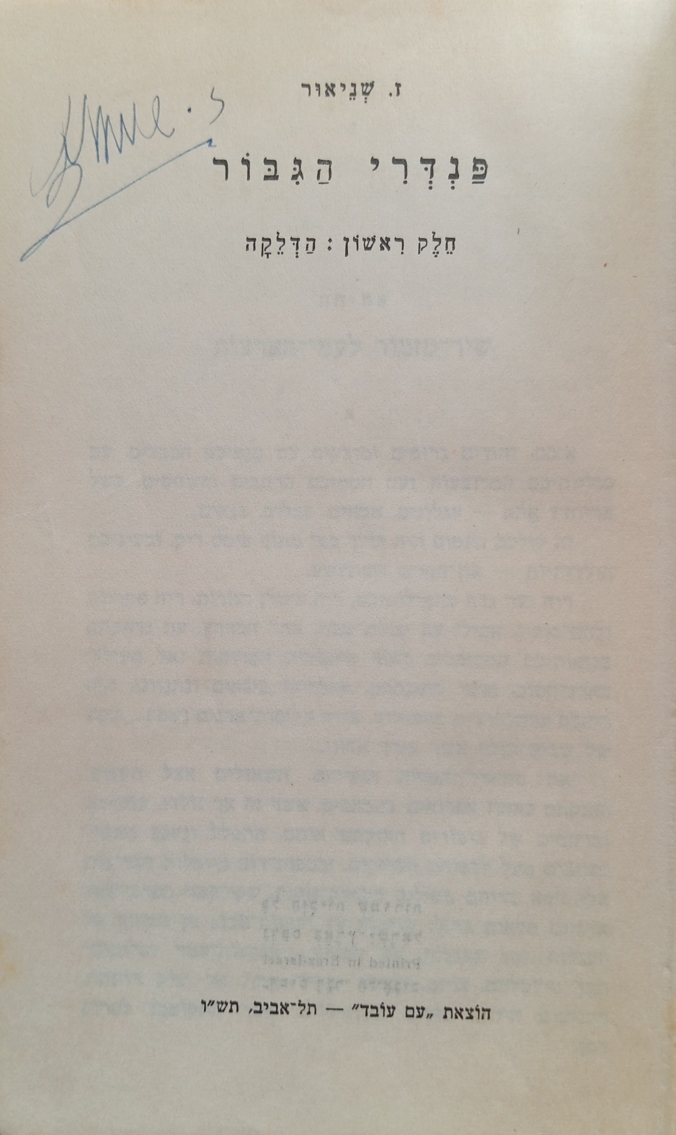 פנדרי הגבור / בשני כרכים / חתום ע"י הסופר