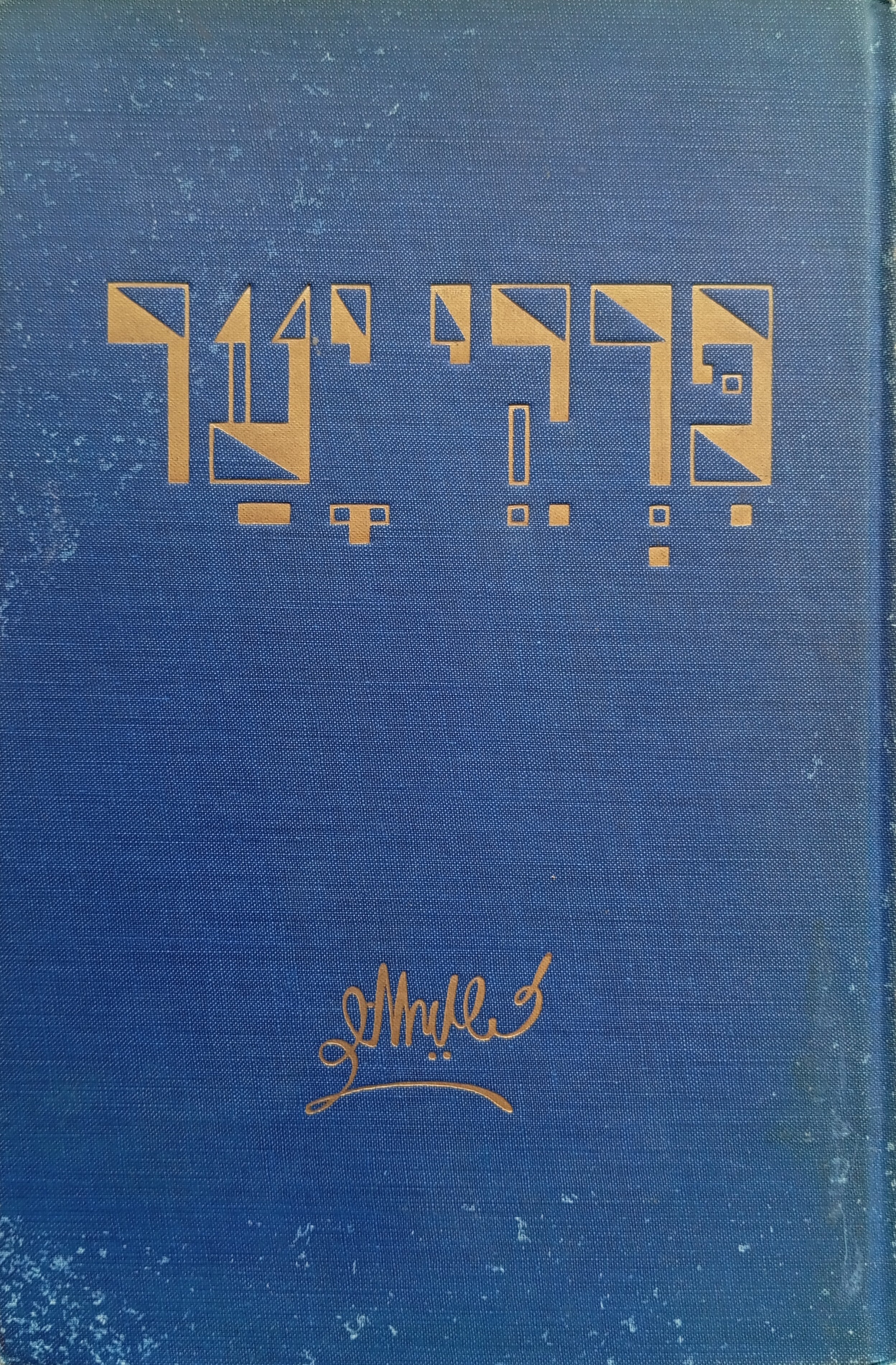 פרקי יער / חתום ע"י המשורר
