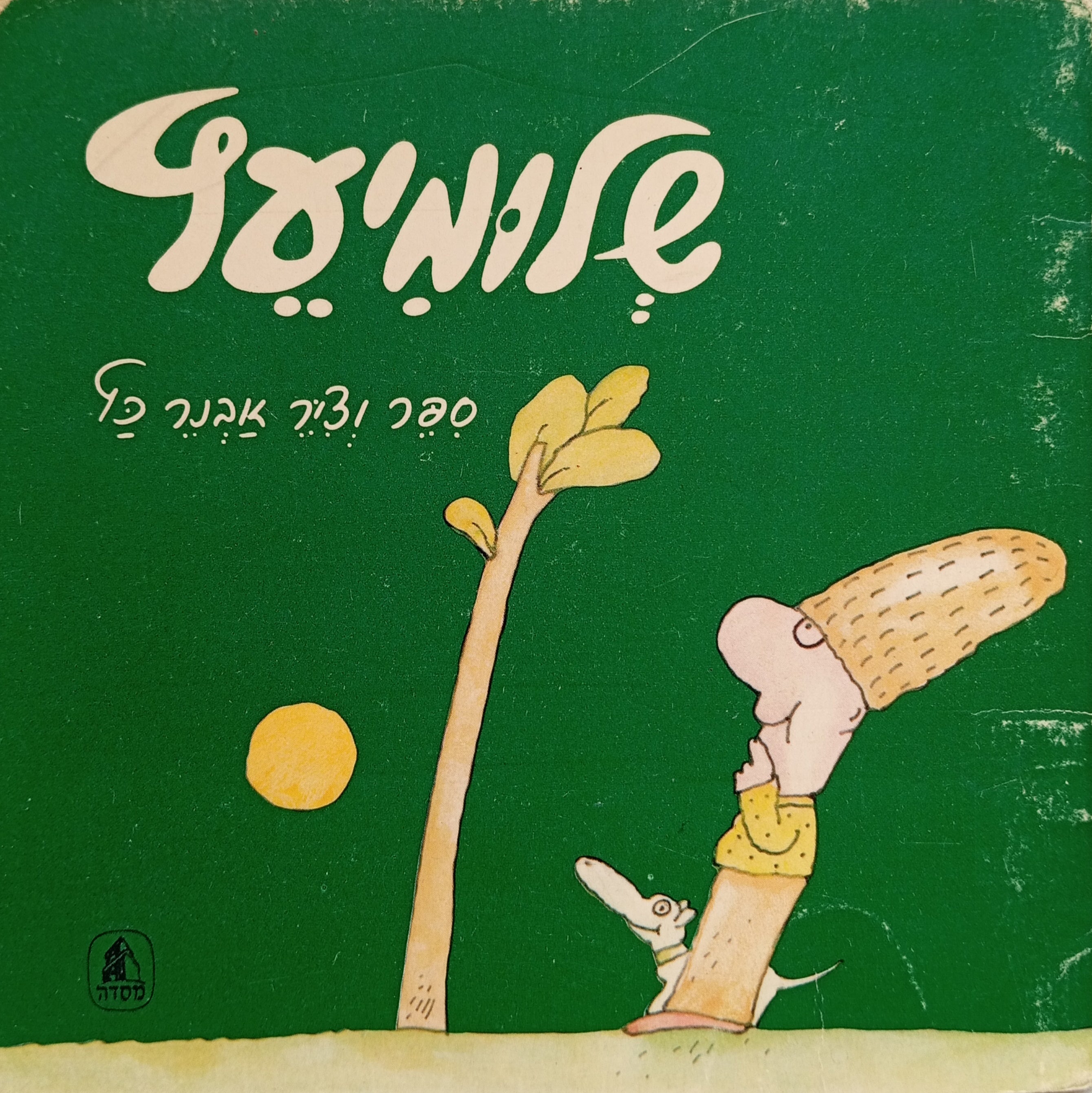 שלומיעץ