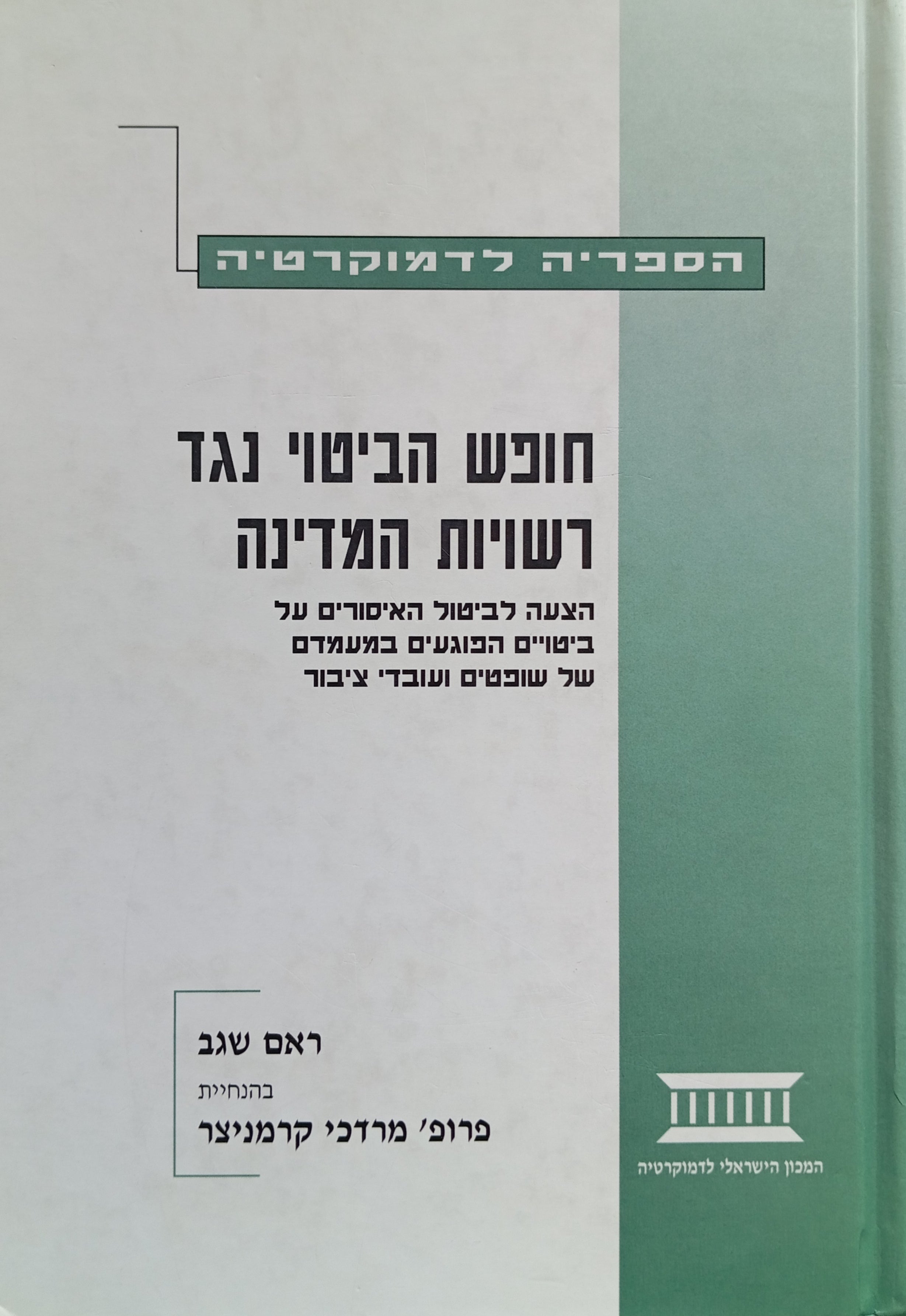 חופש הביטוי נגד רשויות המדינה / הצעה לביטול האיסורים על ביטויים הפוגעים במעמדם של שופטים ועובדי ציבור