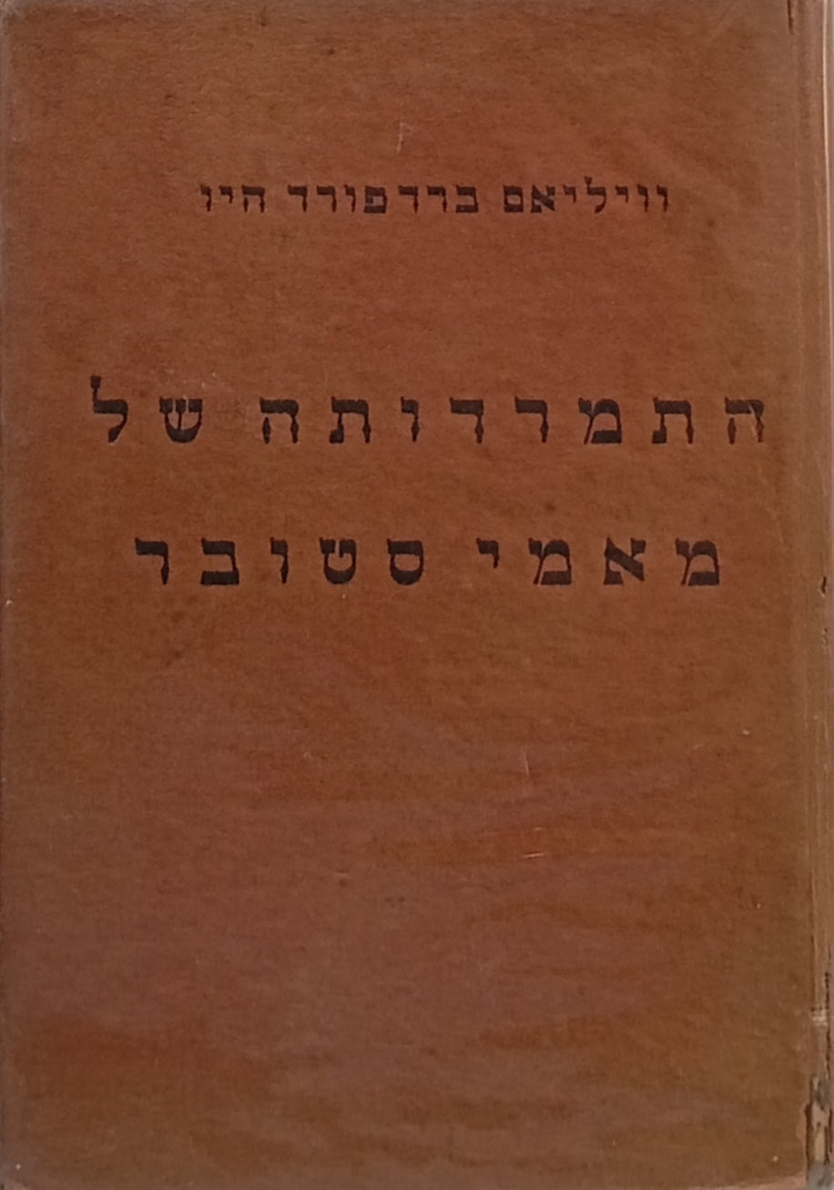 התמרדותה של מאמי סטובר