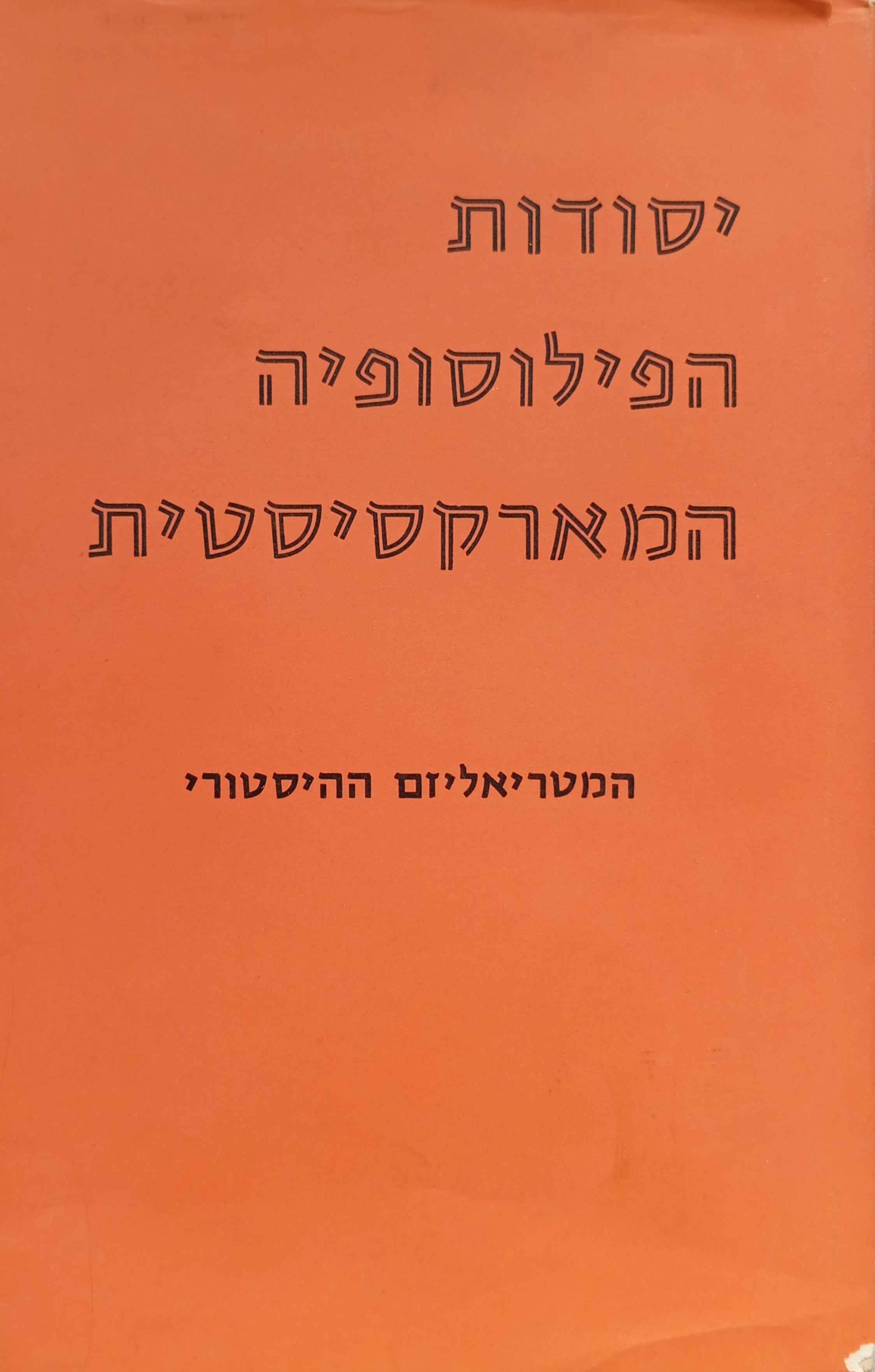 יסודות הפילוסופיה המארקסיסטית / חלק שני: המטריאליזם הדיאלקטי
