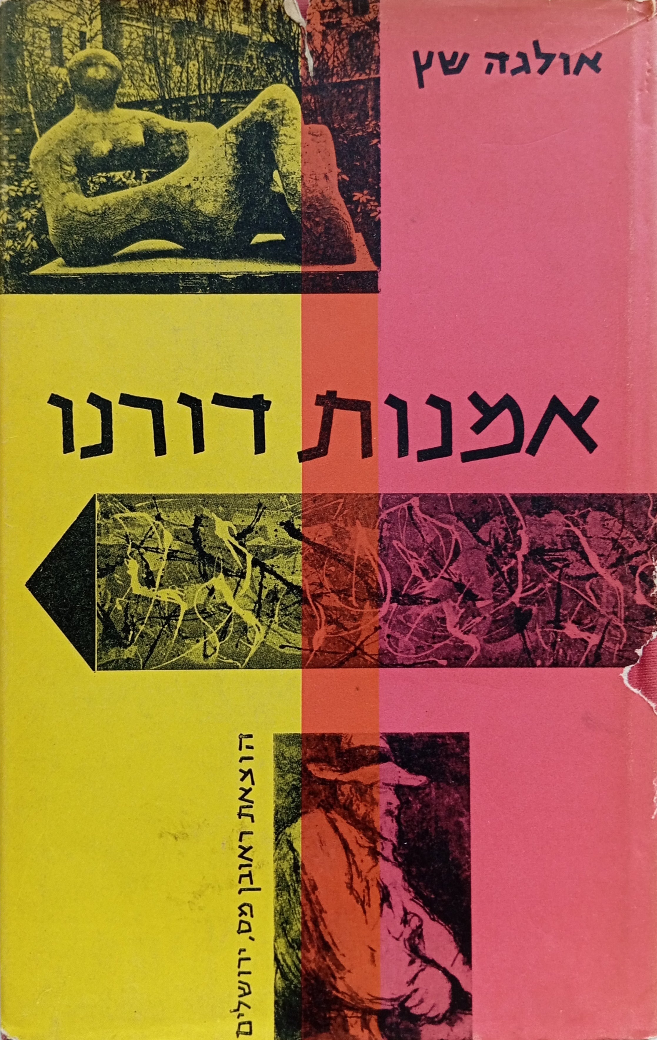 אמנות דורנו / האמנות המודרנית לזרמיה