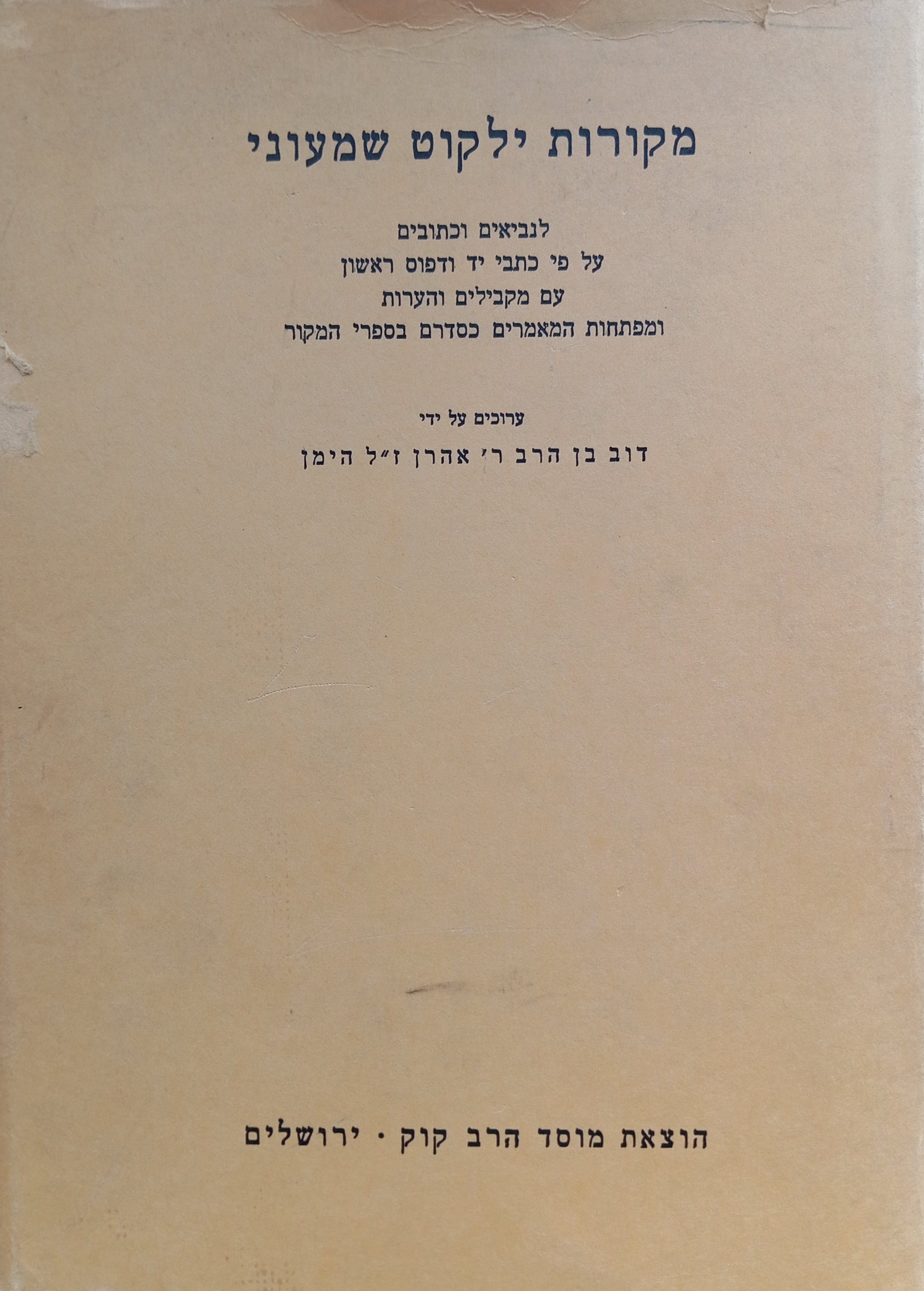 מקורות ילקוט שמעוני: לנביאים כתובים / על פי כתבי יד ודפוס ראשון