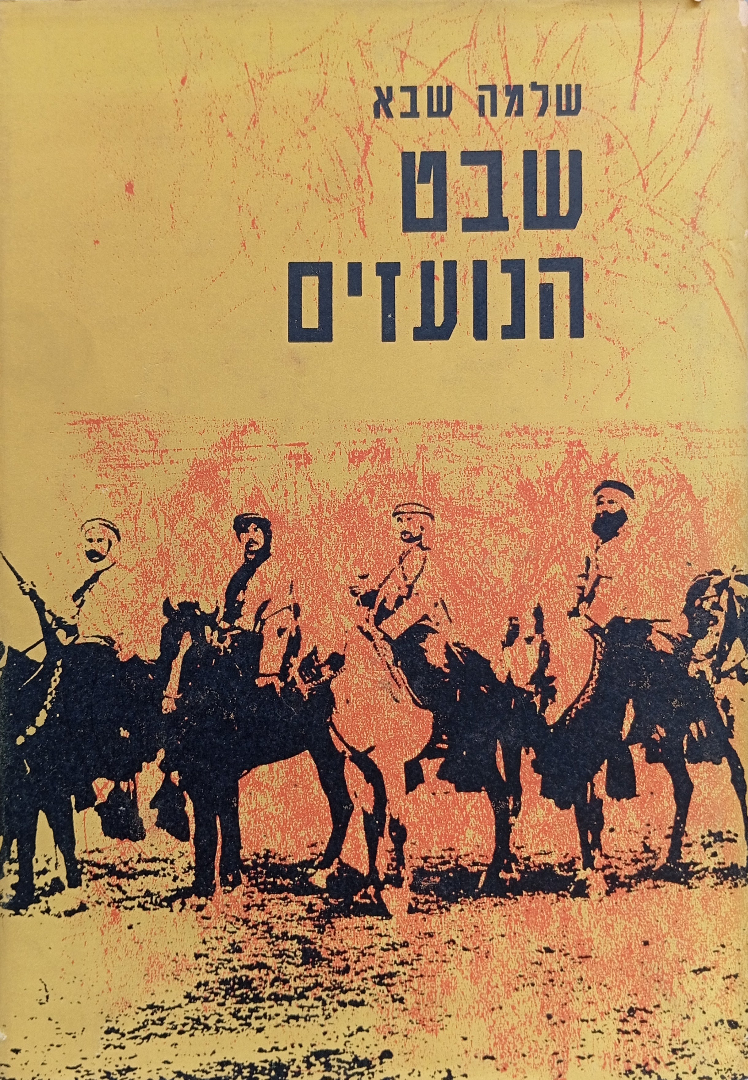 שבט הנועזים / קורות מניה וישראל שוחט וחבריהם ב"השומר"