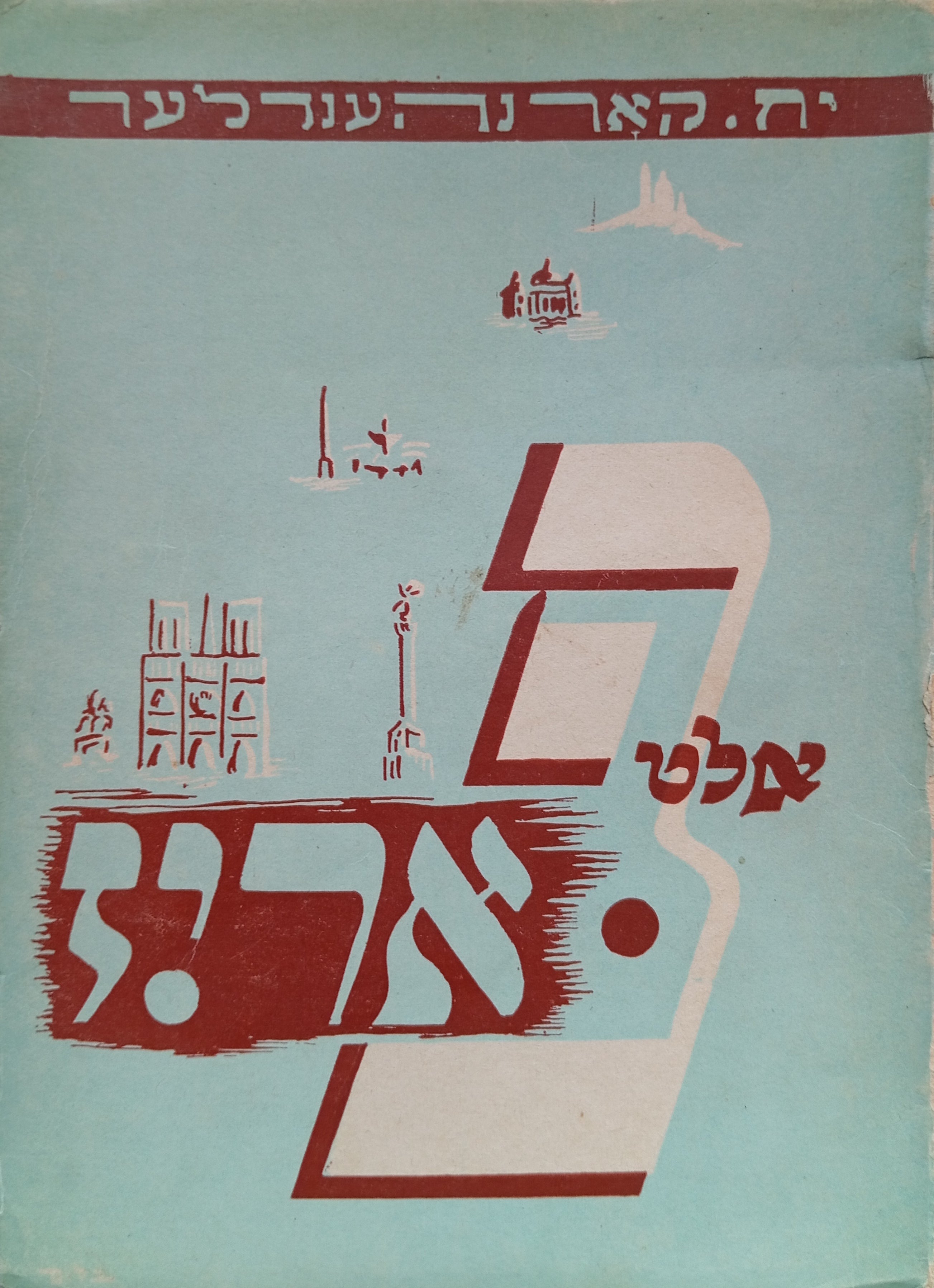 אלט פאריז / בשני כרכים / חתום ומוקדש ע"י הסופר