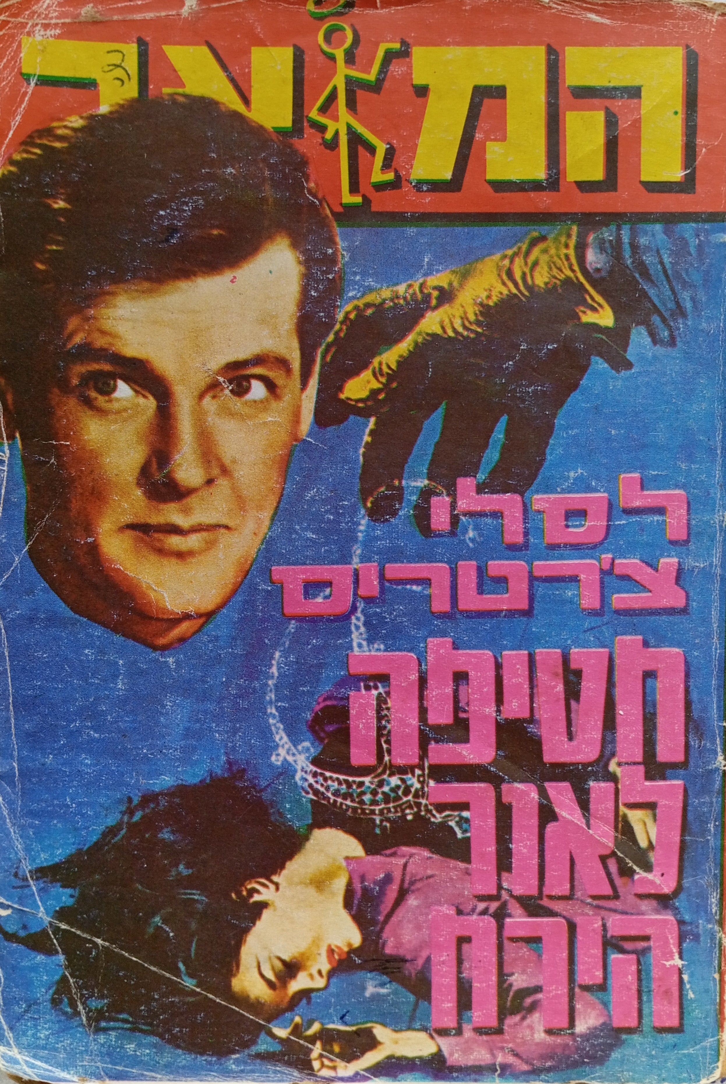המלאך: חטיפה לאור הירח