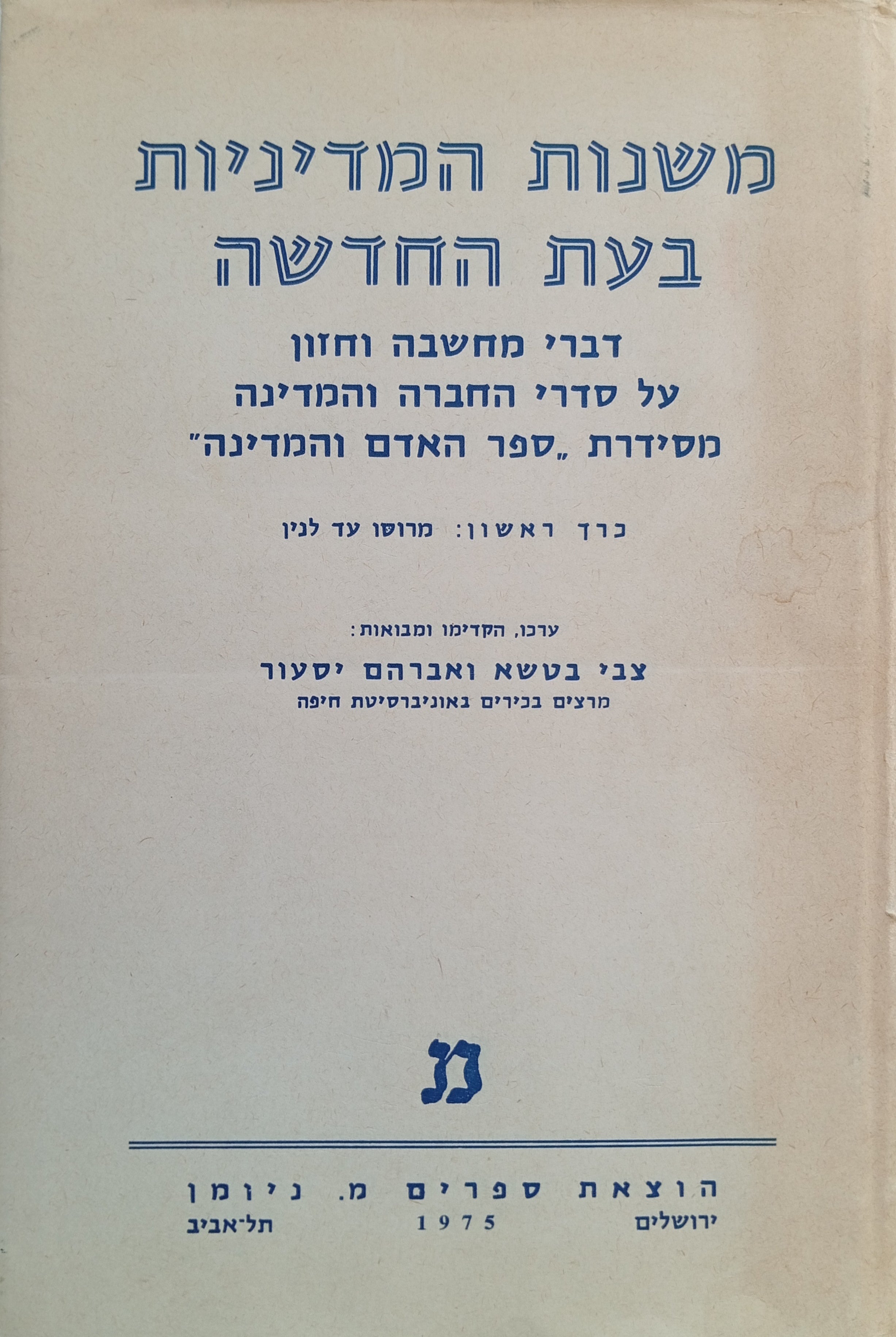 משנות המדיניות בעת החדשה / דברי מחשבה וחזון על סדרי החברה והמדינה מסידרת "ספר האדם והמדינה" / בשלושה כרכים